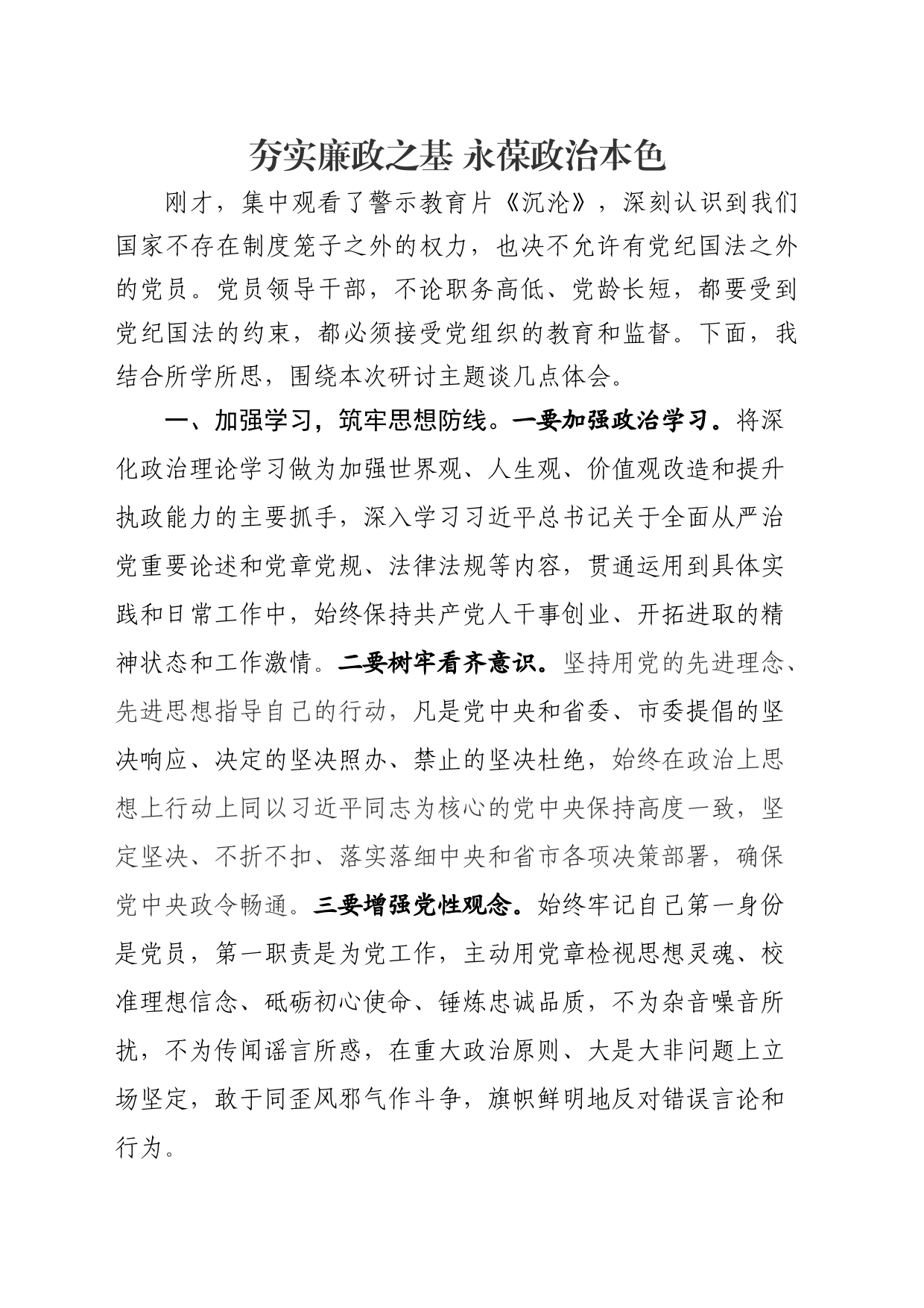 （警示教育）第三次专题研讨会上的发言_第1页