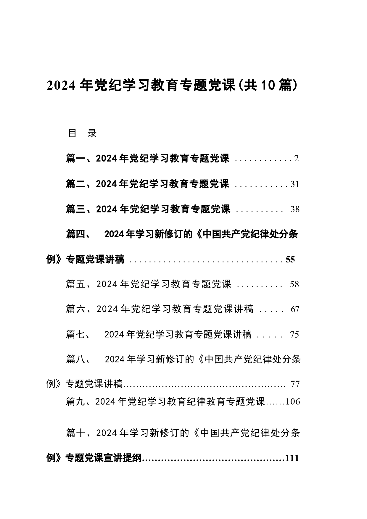 2024年党纪学习教育专题党课讲稿（共10篇）20240612_第1页
