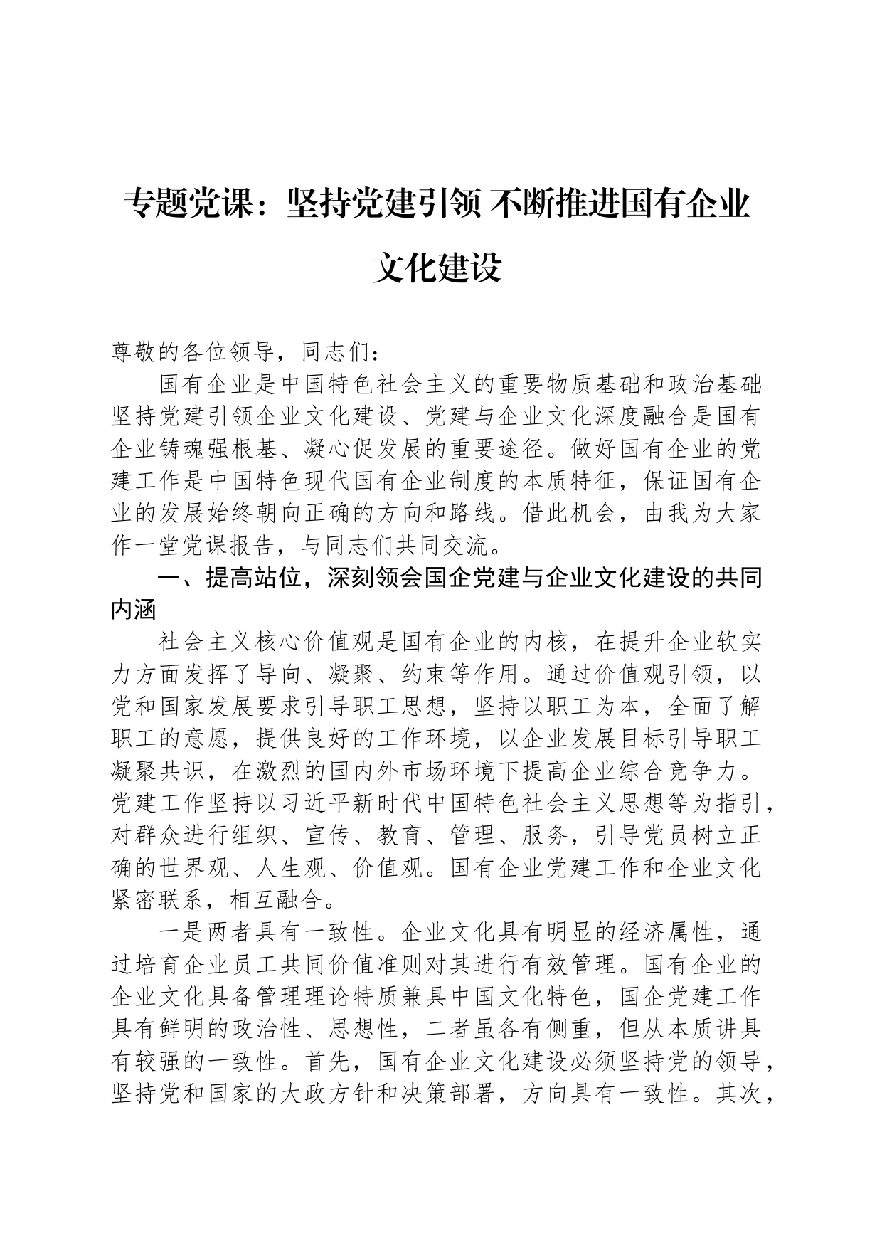 专题党课：坚持党建引领 不断推进国有企业文化建设_第1页