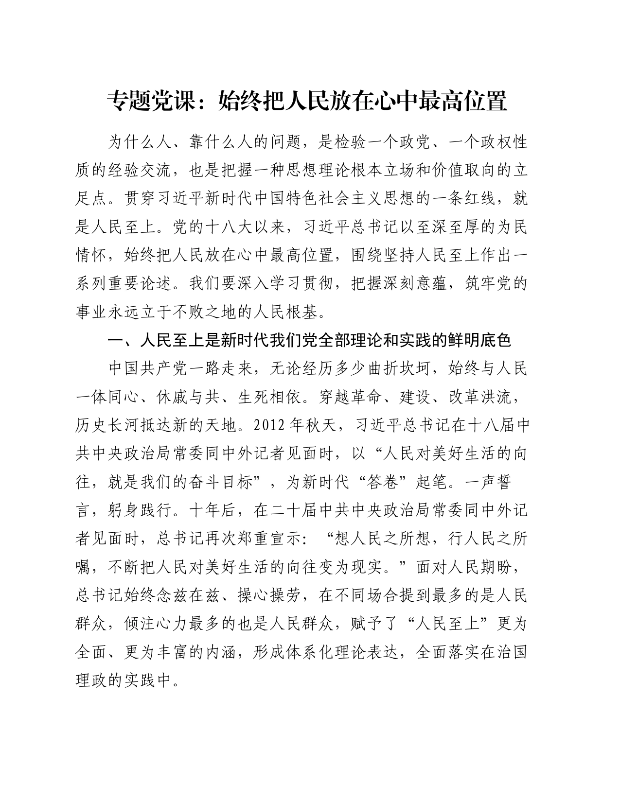 专题党课：始终把人民放在心中最高位置_第1页