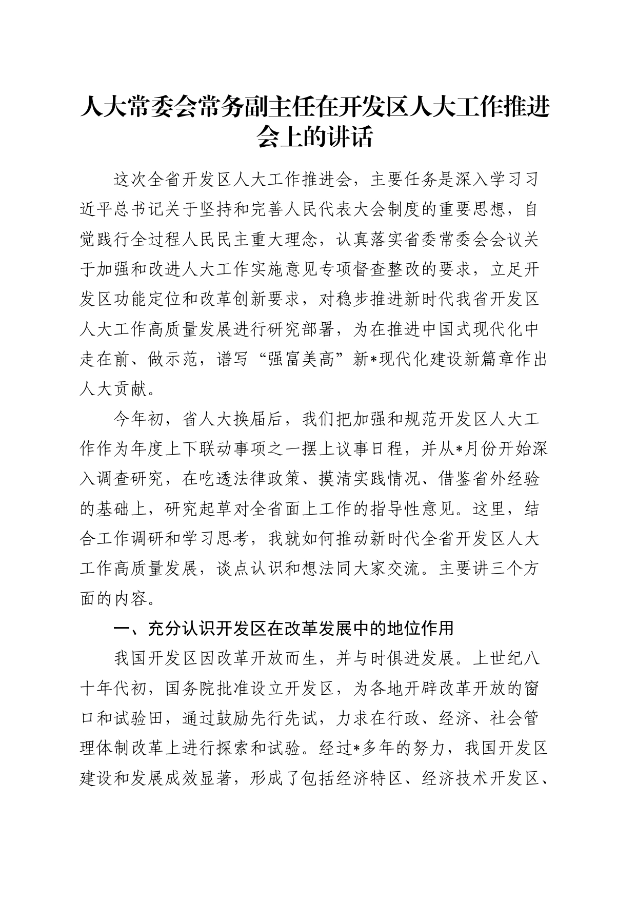 人大常务副主任在开发区人大工作推进会上的讲话_第1页