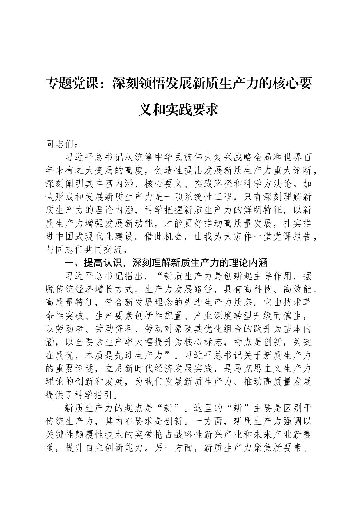 专题党课：深刻领悟发展新质生产力的核心要义和实践要求_第1页