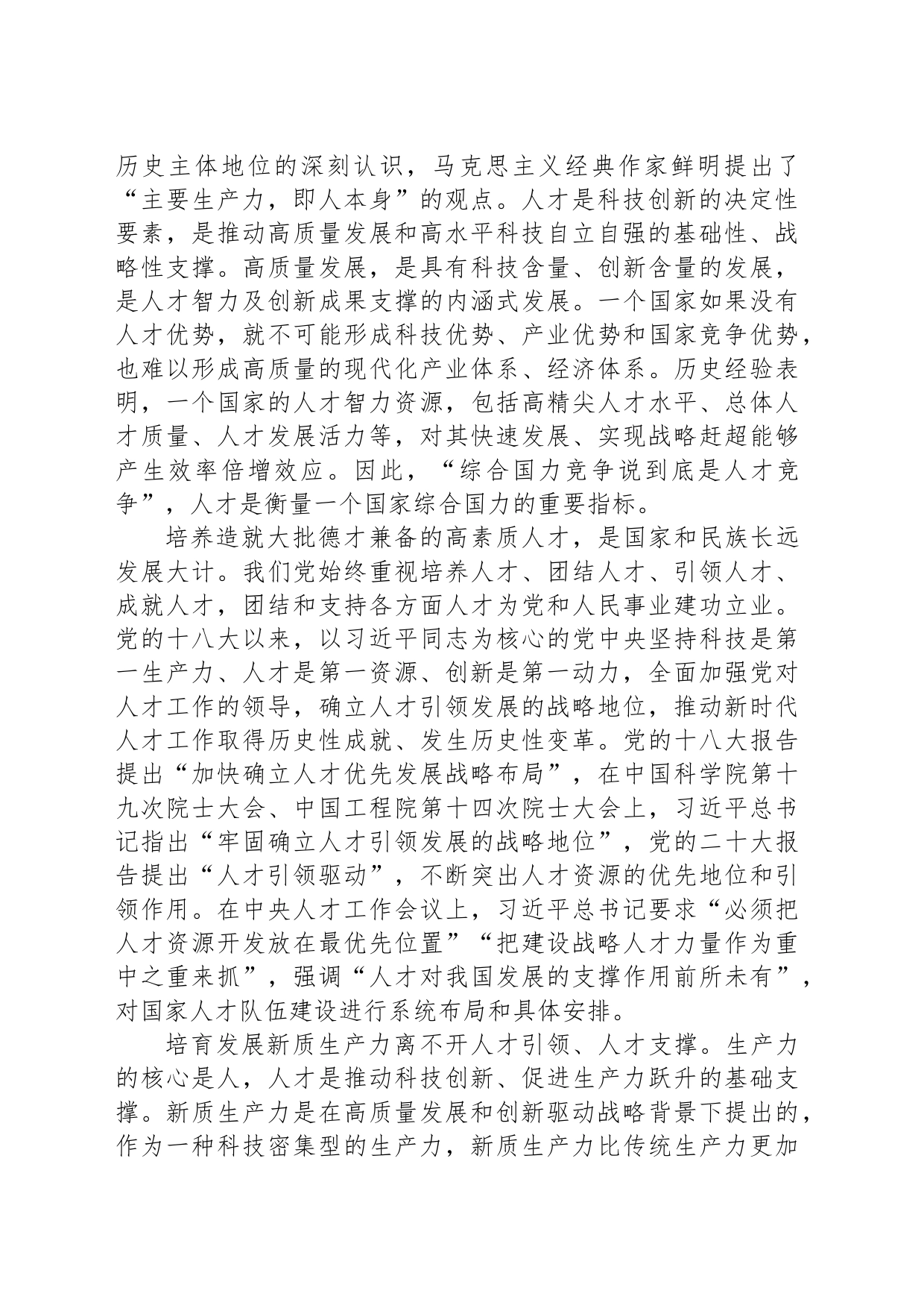 为培育壮大新质生产力夯实人才根基_第2页