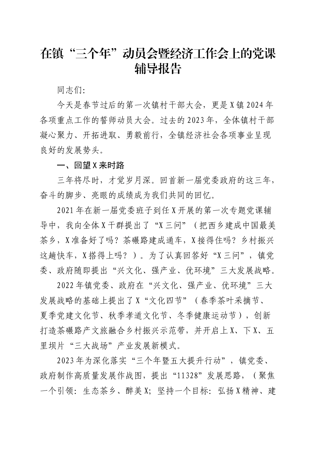 乡镇街道街道“三个年”动员会暨经济工作会上的党课辅导报告讲话_第1页