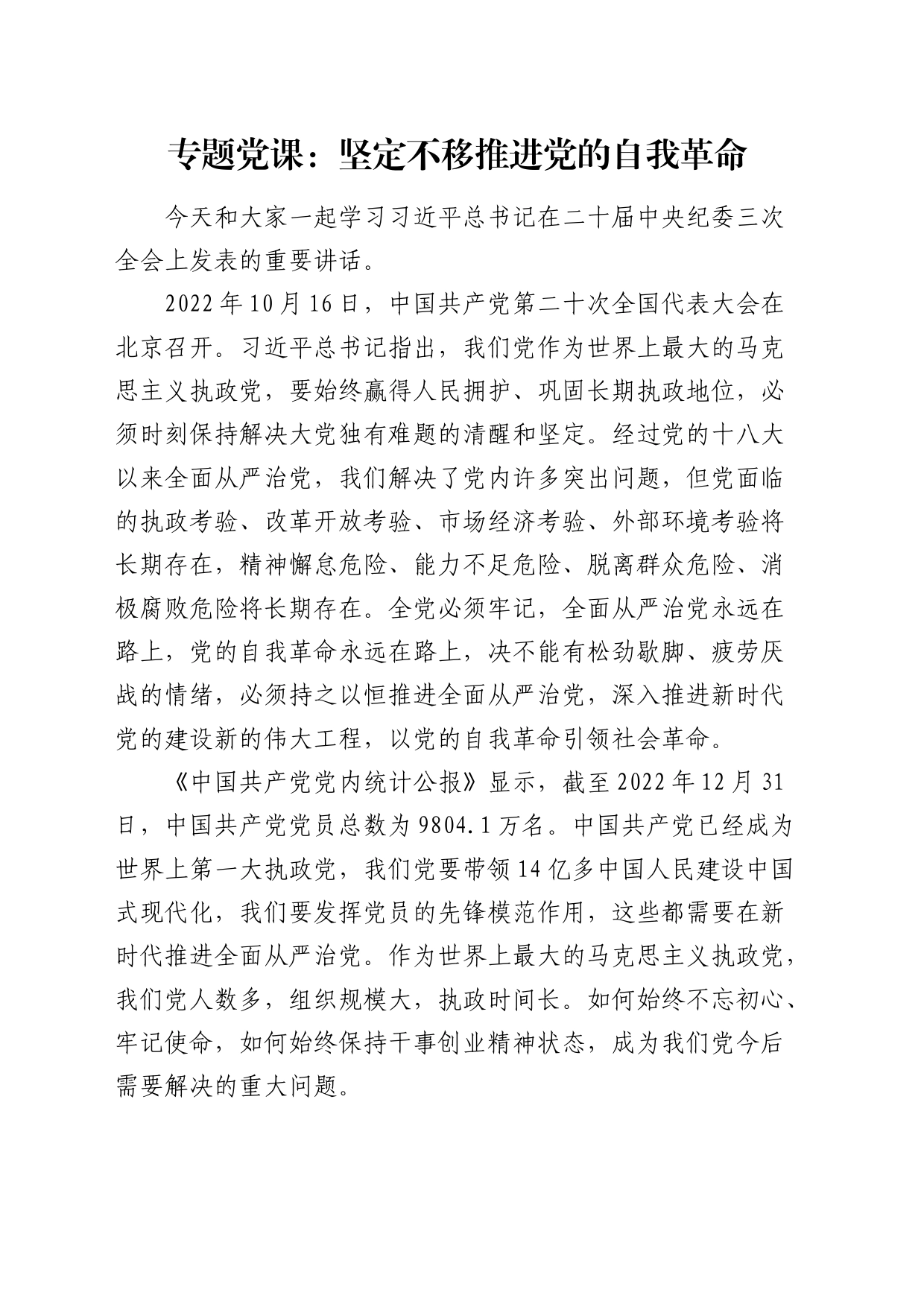 二十届纪委三次全会精神党课：坚定不移推进党的自我革命_第1页