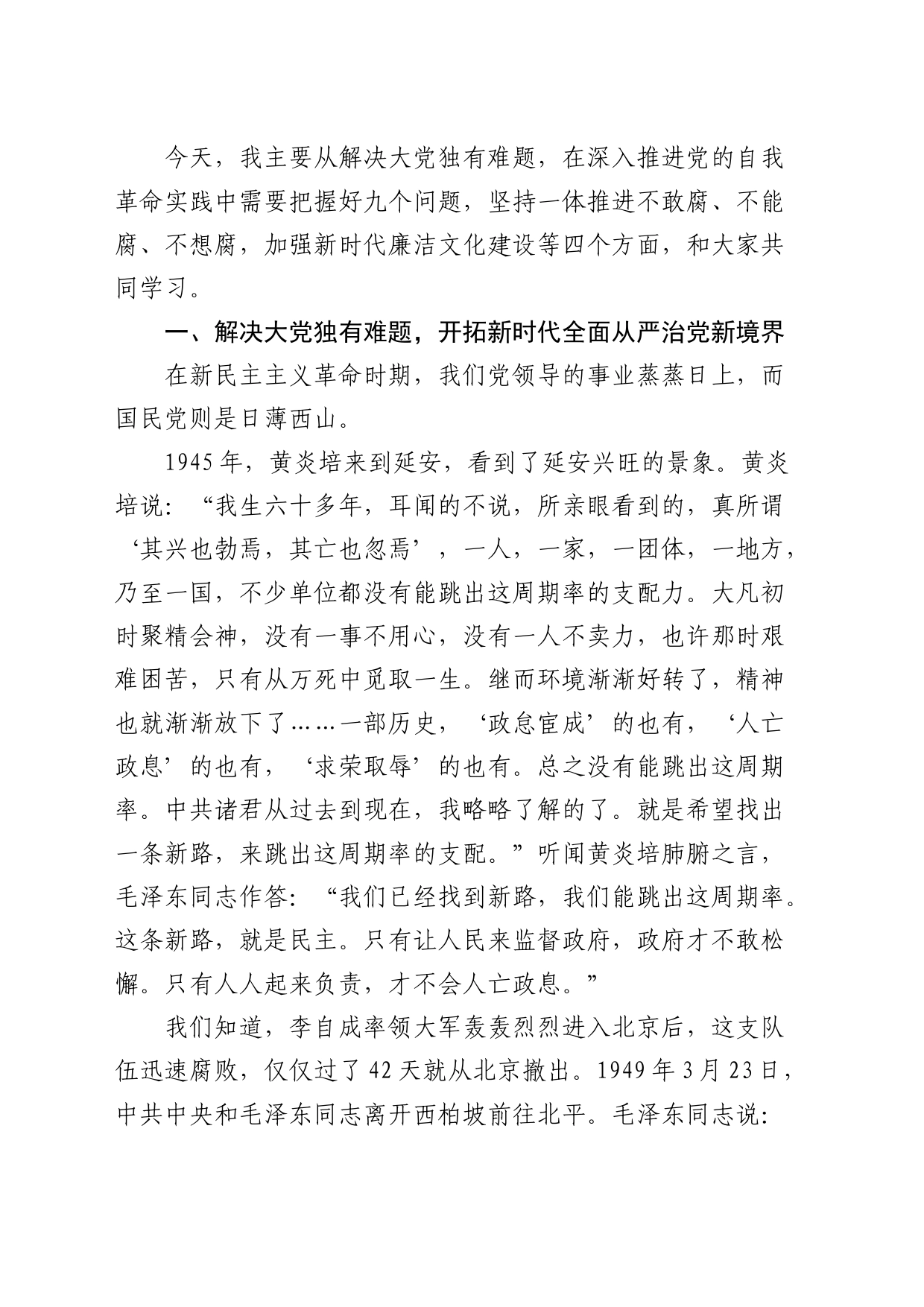 二十届纪委三次全会精神党课：坚定不移推进党的自我革命_第2页