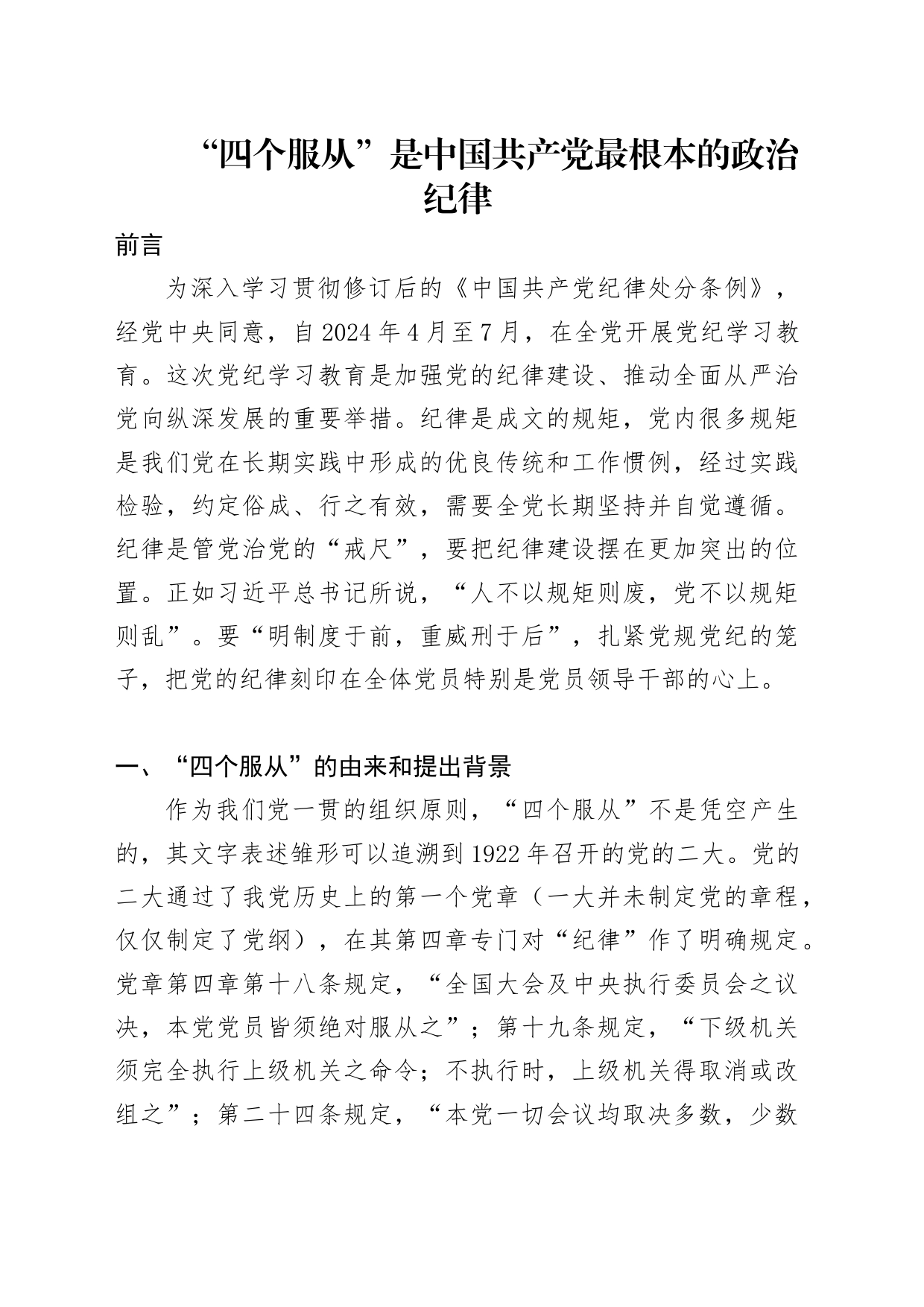 党纪学习教育专题党课讲稿：四个服从是最根本的政治纪律_第1页
