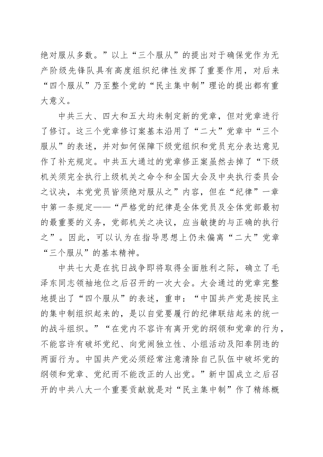 党纪学习教育专题党课讲稿：四个服从是最根本的政治纪律_第2页