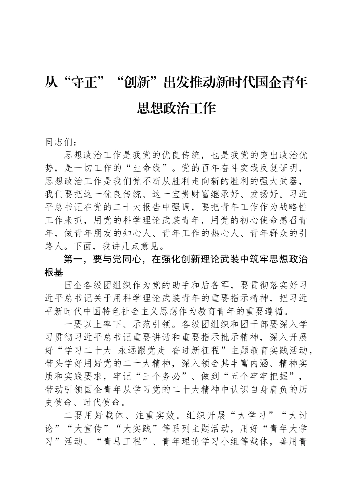 从“守正”“创新”出发推动新时代国企青年思想政治工作_第1页