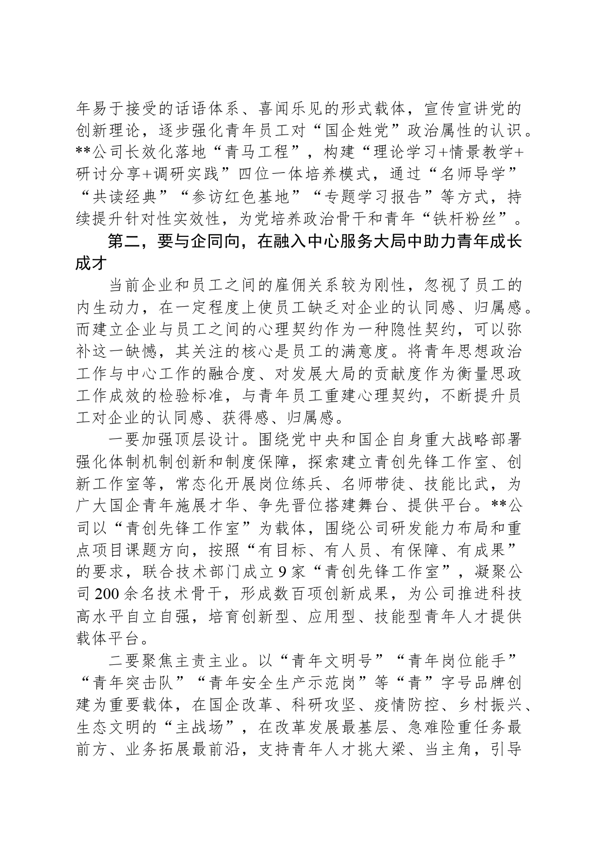 从“守正”“创新”出发推动新时代国企青年思想政治工作_第2页