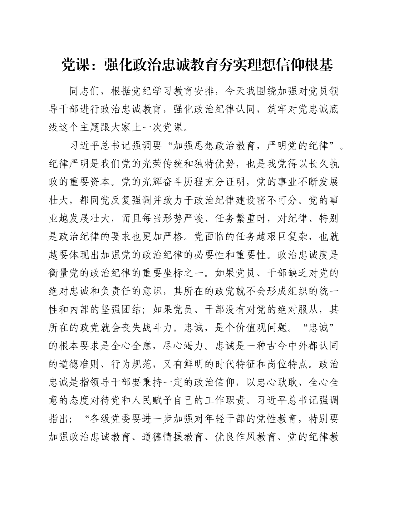 党纪党课：强化政治忠诚教育 夯实理想信仰根基_第1页