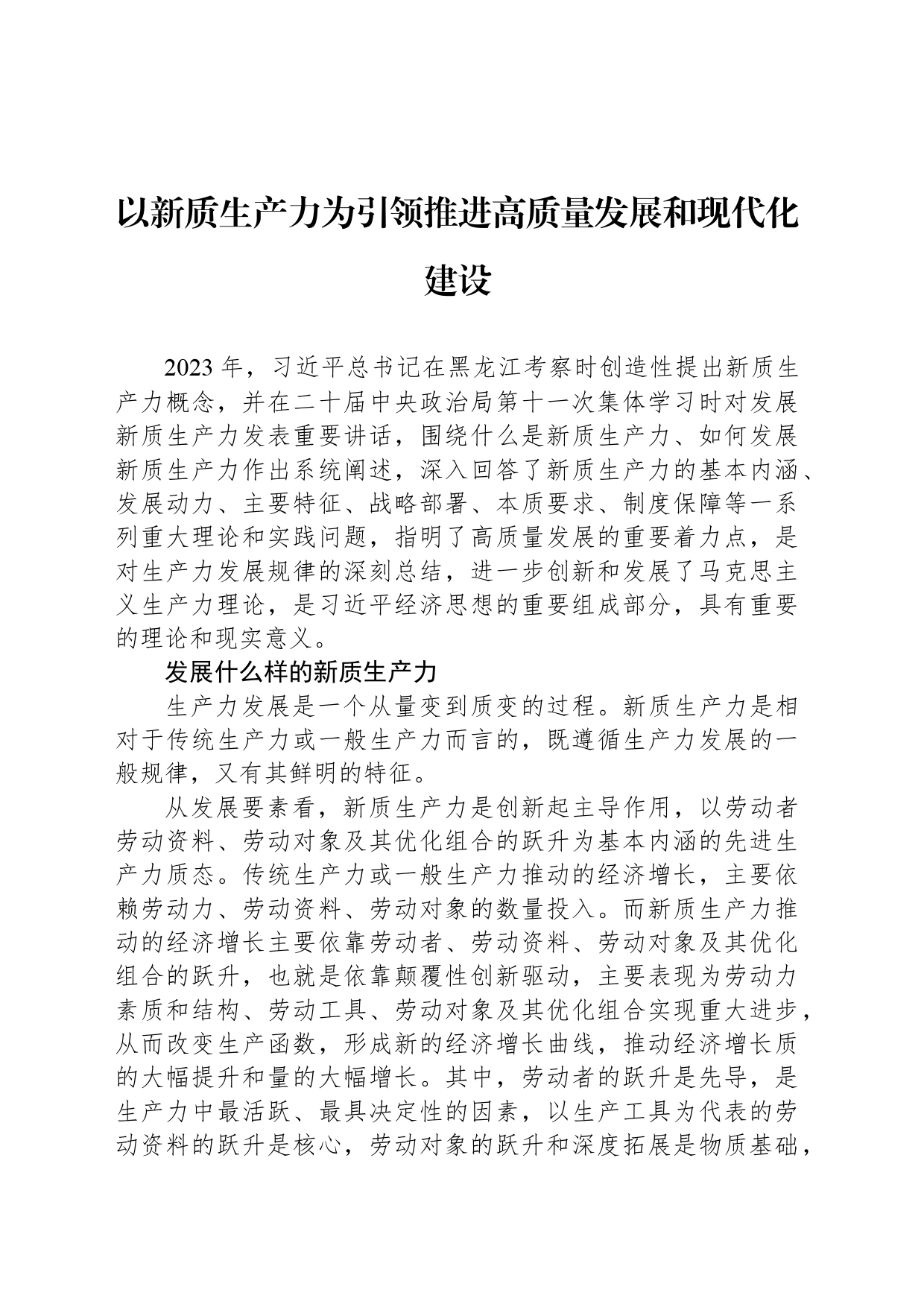 以新质生产力为引领推进高质量发展和现代化建设_第1页