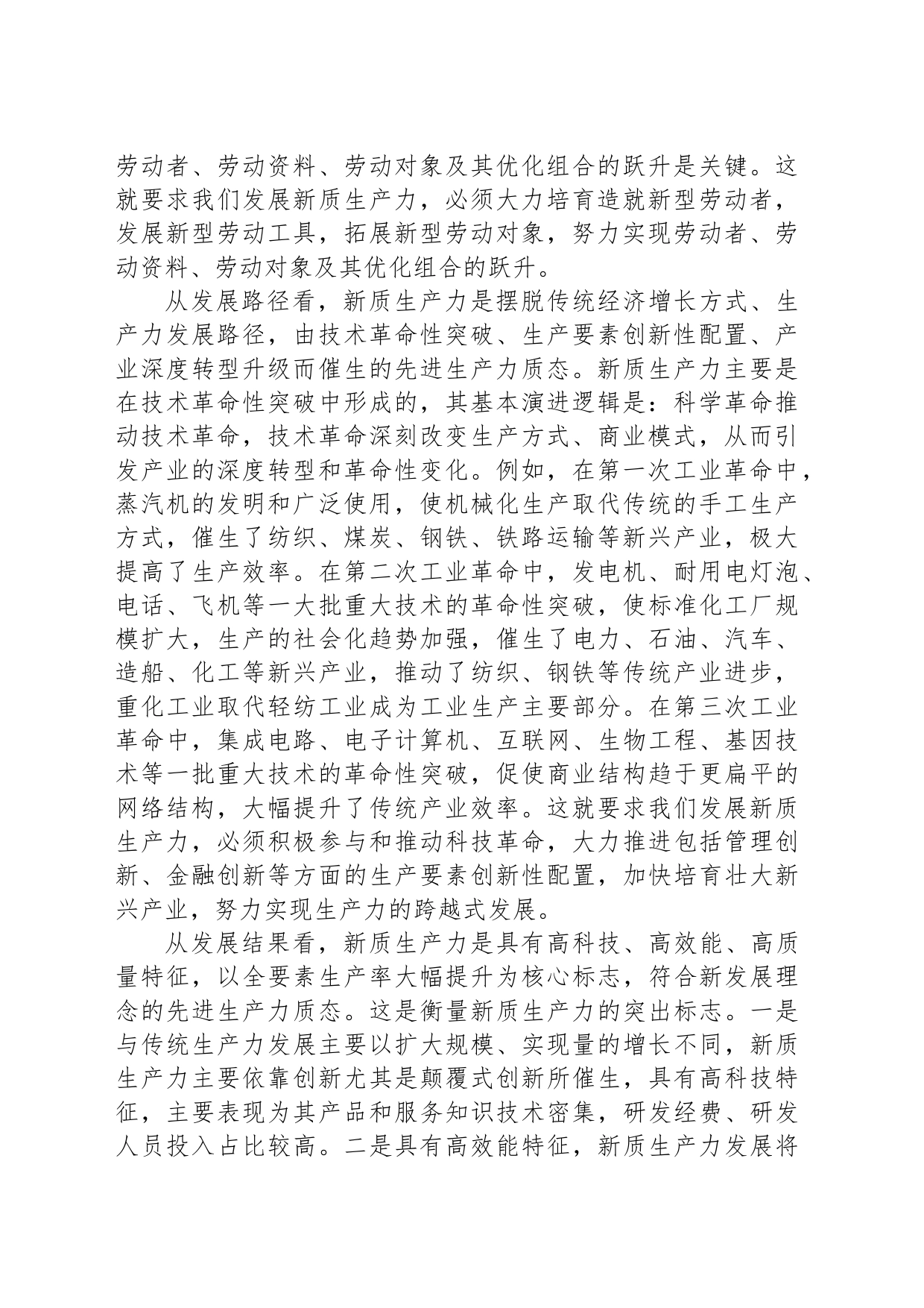 以新质生产力为引领推进高质量发展和现代化建设_第2页