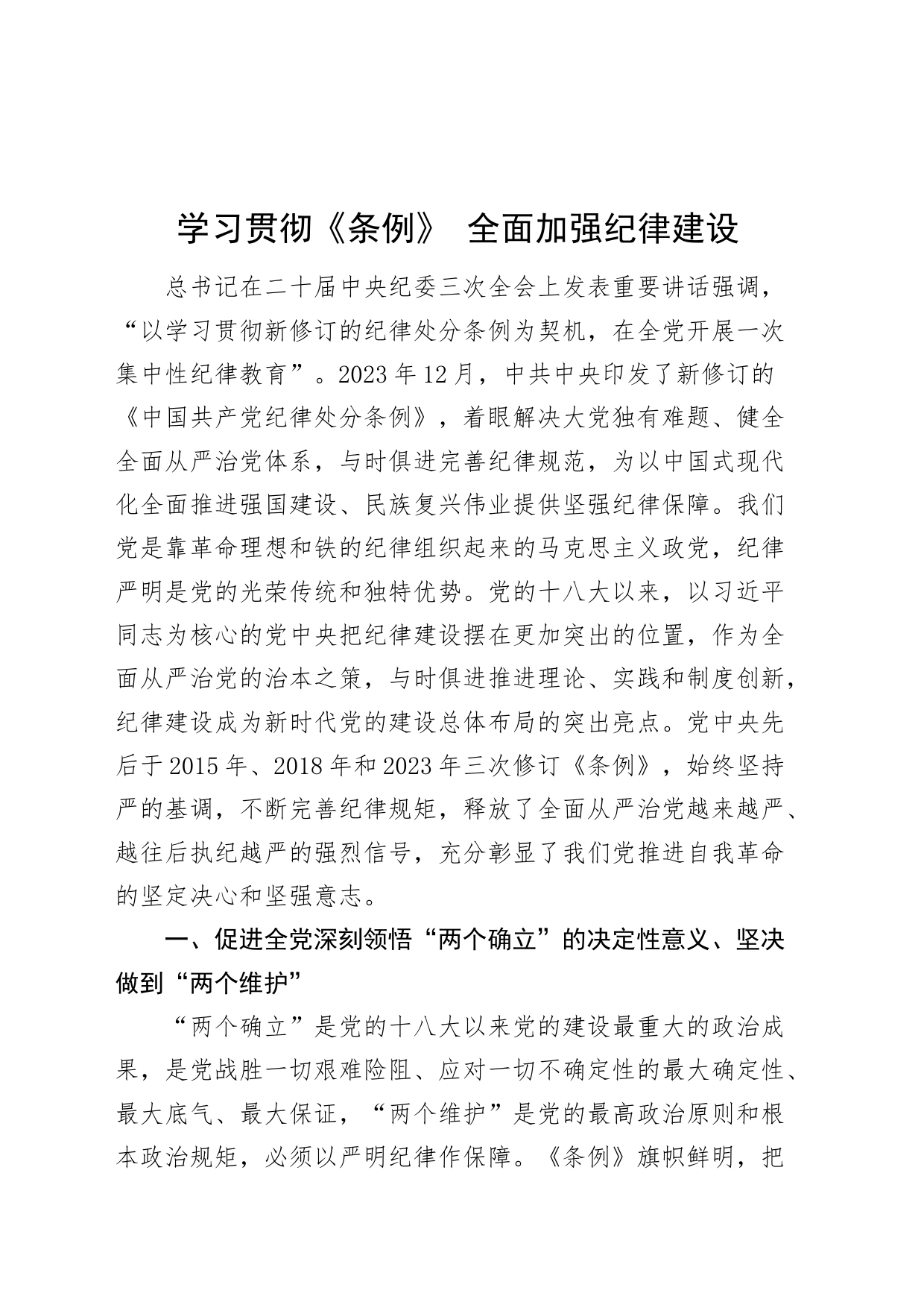 党纪学习教育党课讲稿：学习贯彻《条例》 全面加强纪律建设20240612_第1页