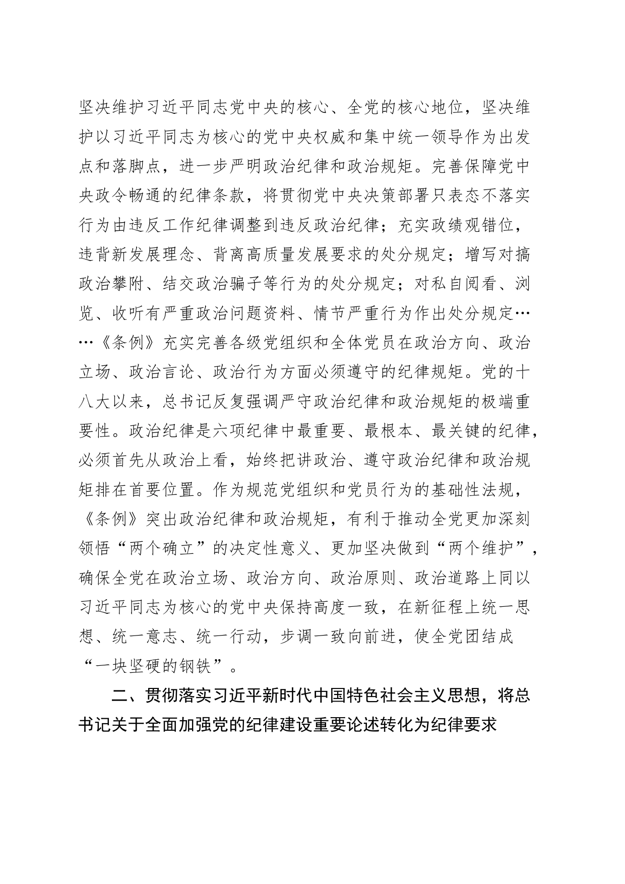 党纪学习教育党课讲稿：学习贯彻《条例》 全面加强纪律建设20240612_第2页