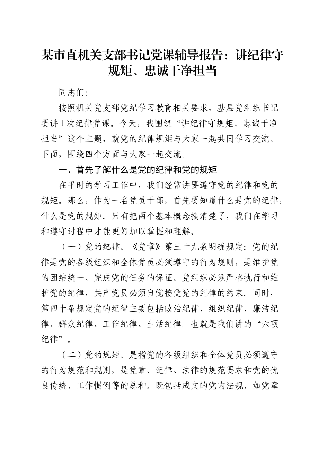 党纪学习教育党课讲稿：讲纪律守规矩、忠诚干净担当20240612_第1页