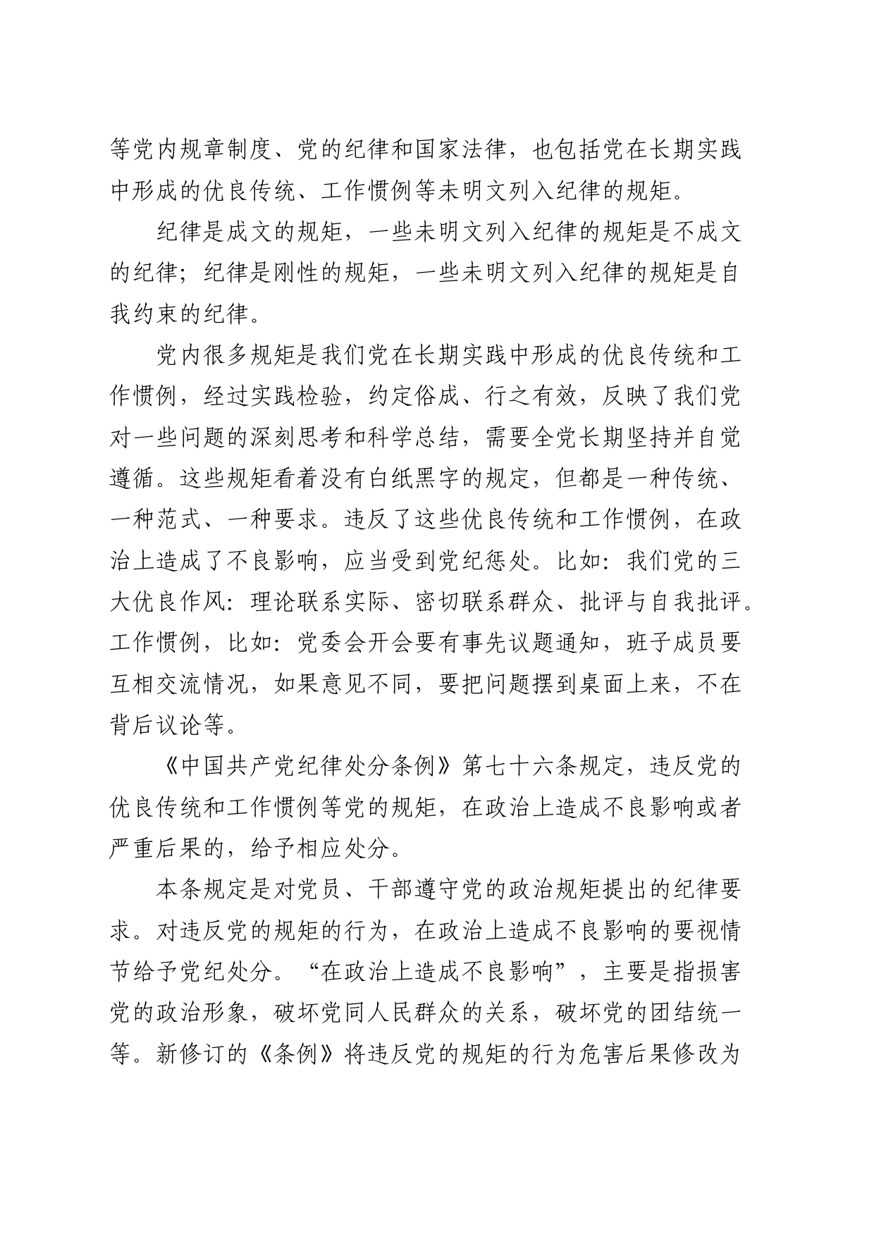 党纪学习教育党课讲稿：讲纪律守规矩、忠诚干净担当20240612_第2页