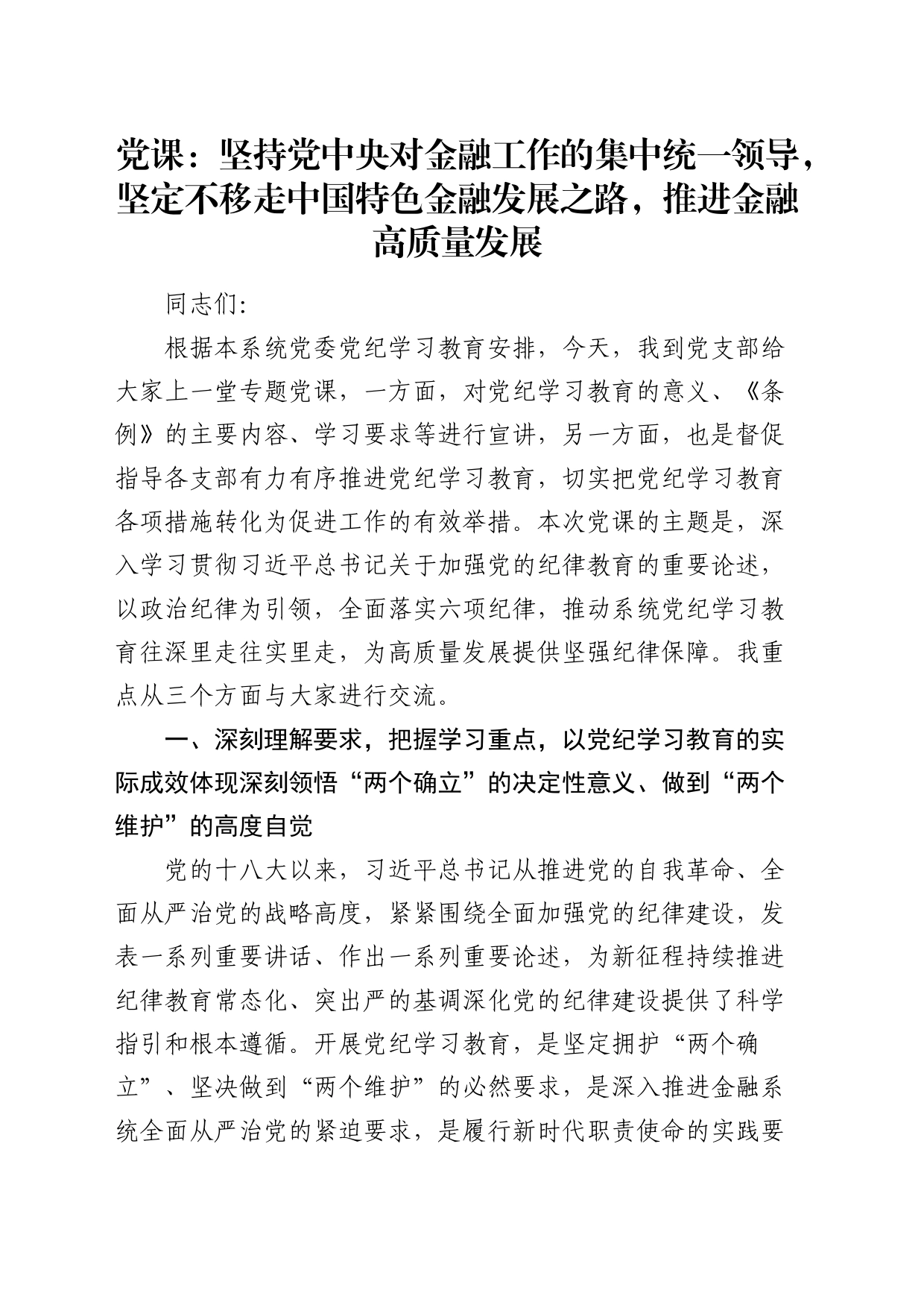 党纪党课：坚定不移走中国特色金融发展之路，推进金融高质量发展_第1页