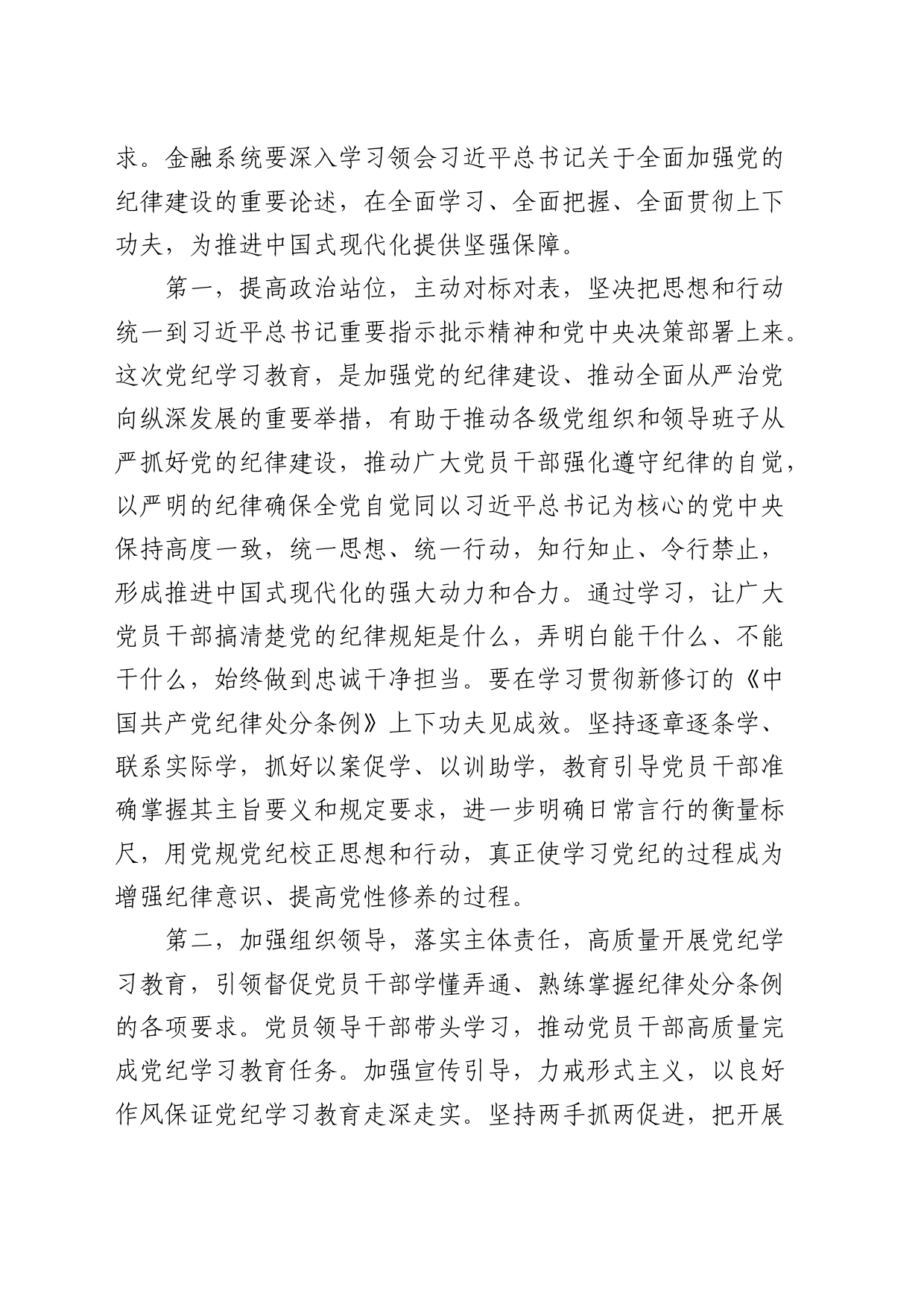 党纪党课：坚定不移走中国特色金融发展之路，推进金融高质量发展_第2页