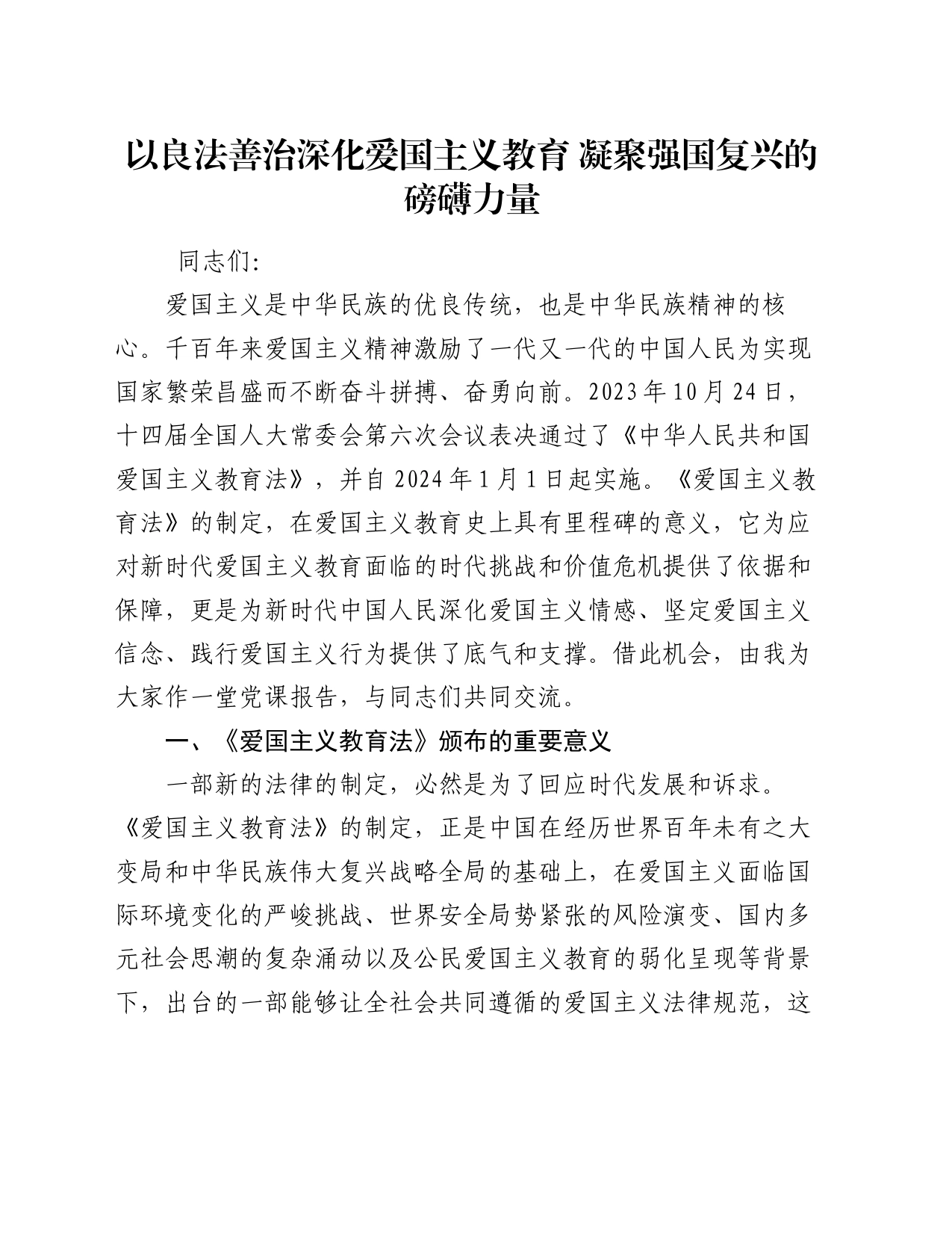 党课讲稿：以良法善治深化爱国主义教育 凝聚强国复兴的磅礴力量_第1页