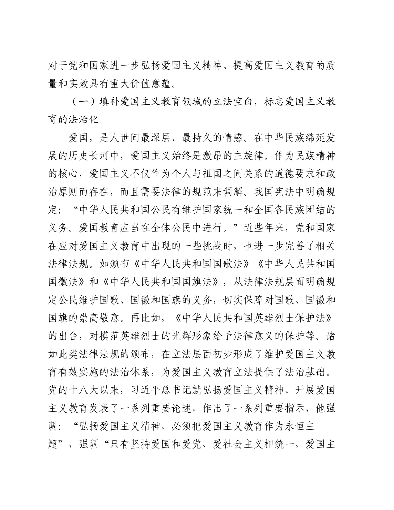 党课讲稿：以良法善治深化爱国主义教育 凝聚强国复兴的磅礴力量_第2页