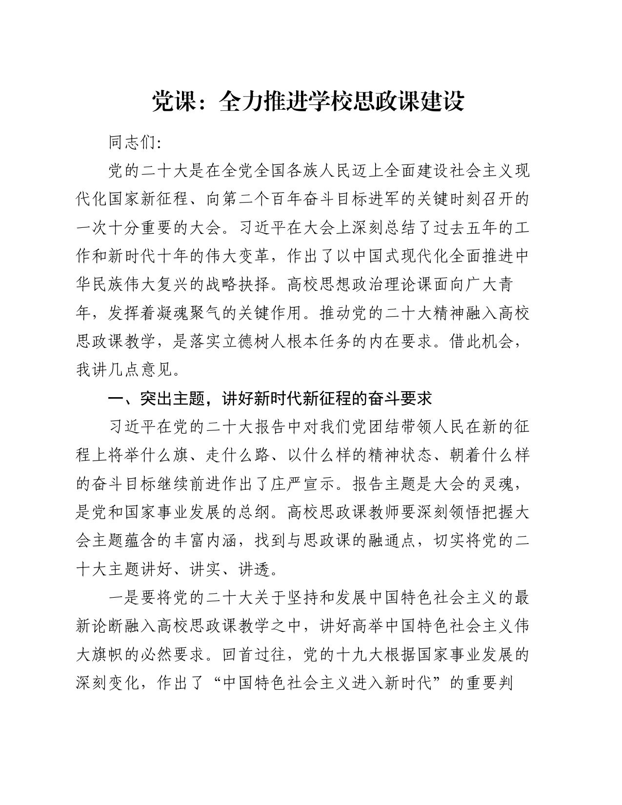 党课：全力推进学校思政课建设_第1页