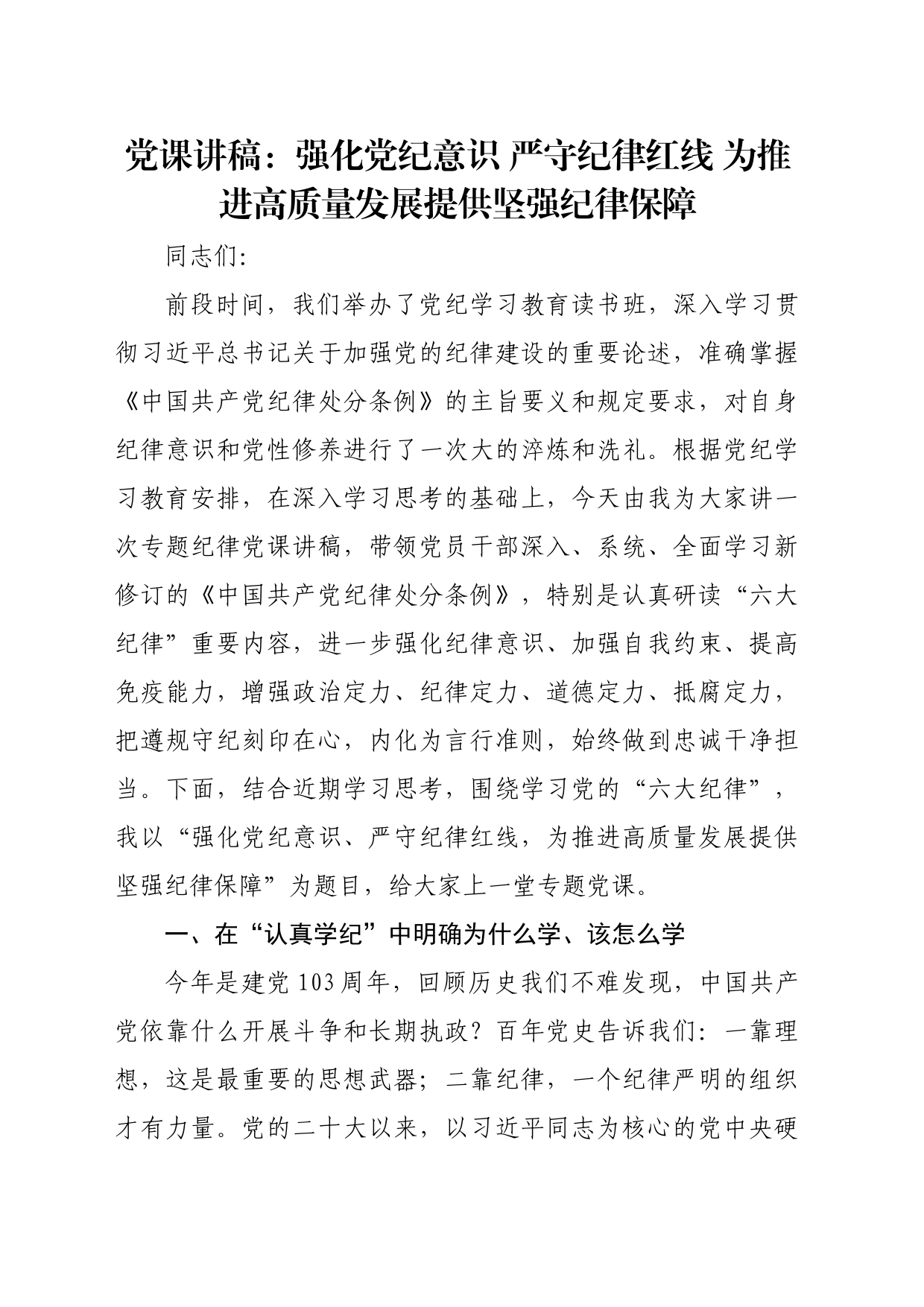 党课讲稿：强化党纪意识 严守纪律红线 为推进高质量发展提供坚强纪律保障_第1页