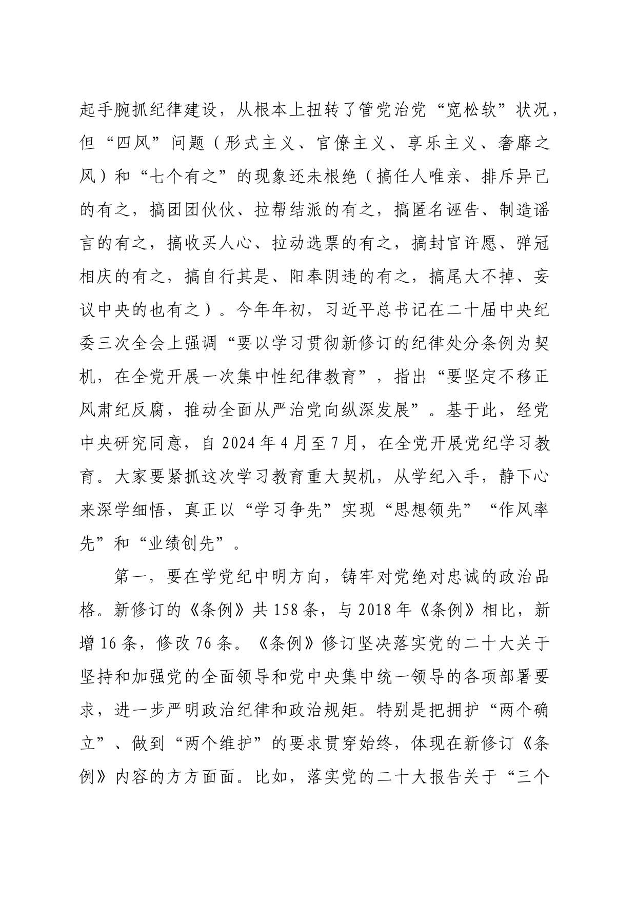 党课讲稿：强化党纪意识 严守纪律红线 为推进高质量发展提供坚强纪律保障_第2页