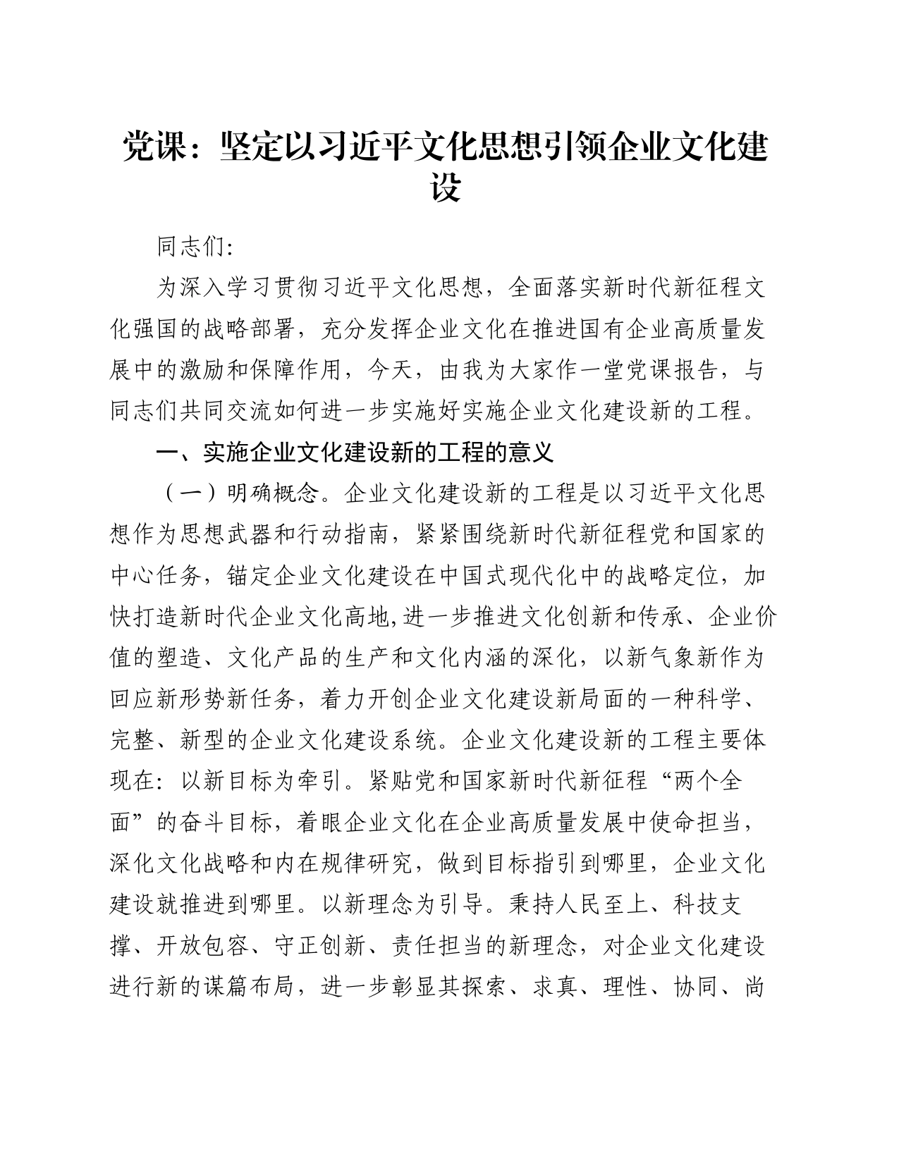 党课：坚定以习近平文化思想引领企业文化建设_第1页