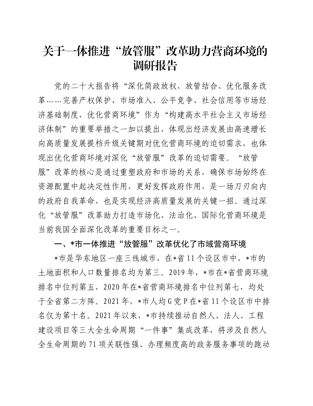 关于一体推进“放管服”改革助力营商环境的调研报告_第1页