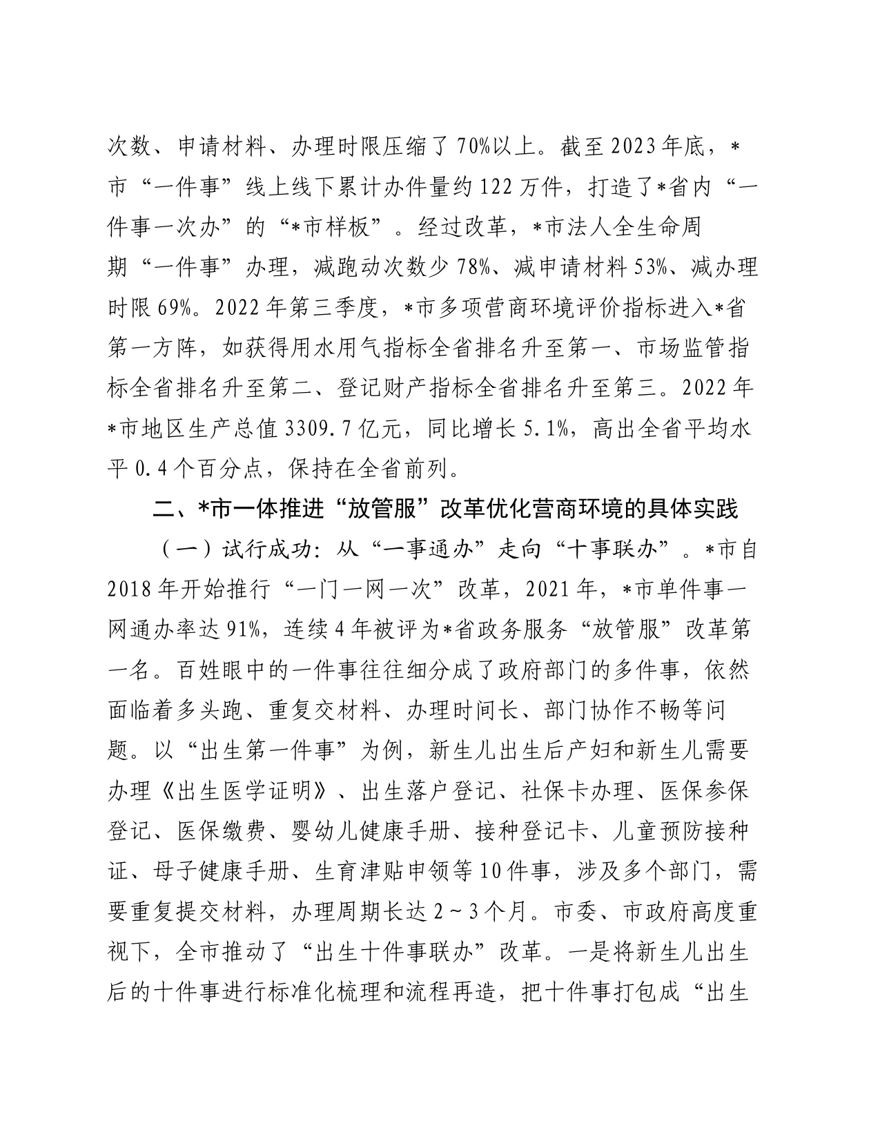 关于一体推进“放管服”改革助力营商环境的调研报告_第2页