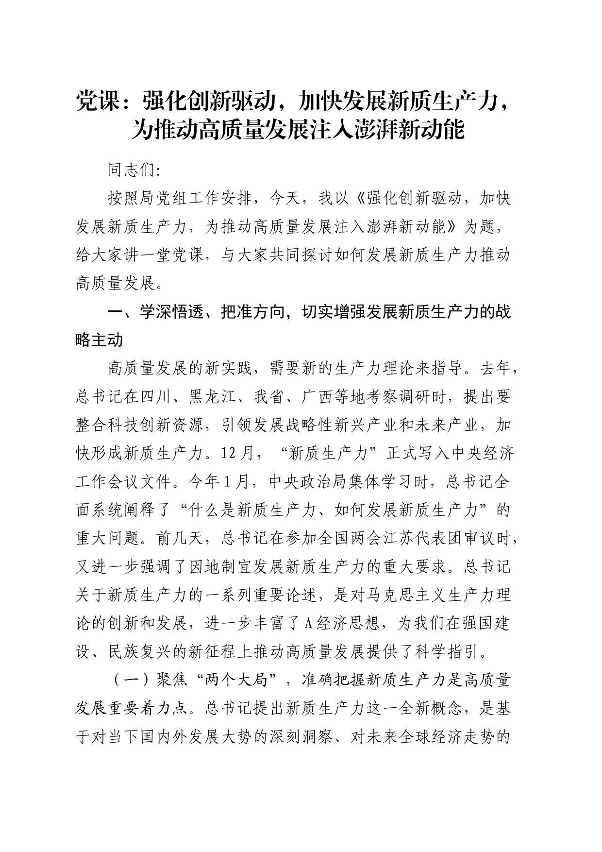 党课：强化创新驱动，加快发展新质生产力，为推动高质量发展注入澎湃新动能_第1页