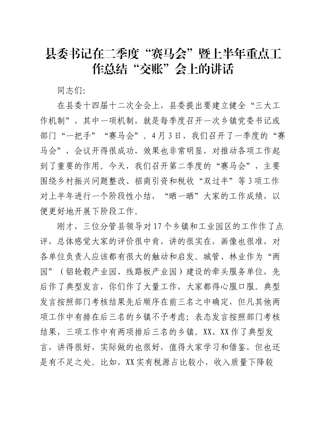 县委书记在二季度“赛马会”暨上半年重点工作总结“交账”会上的讲话_第1页