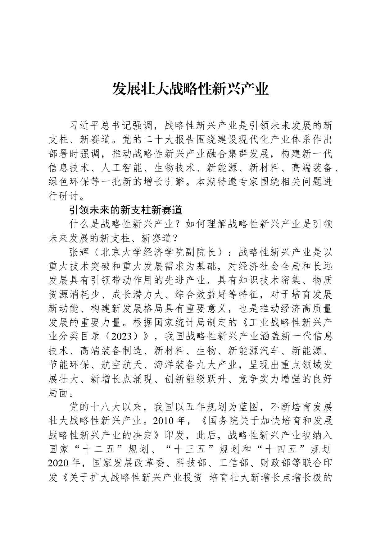 发展壮大战略性新兴产业_第1页