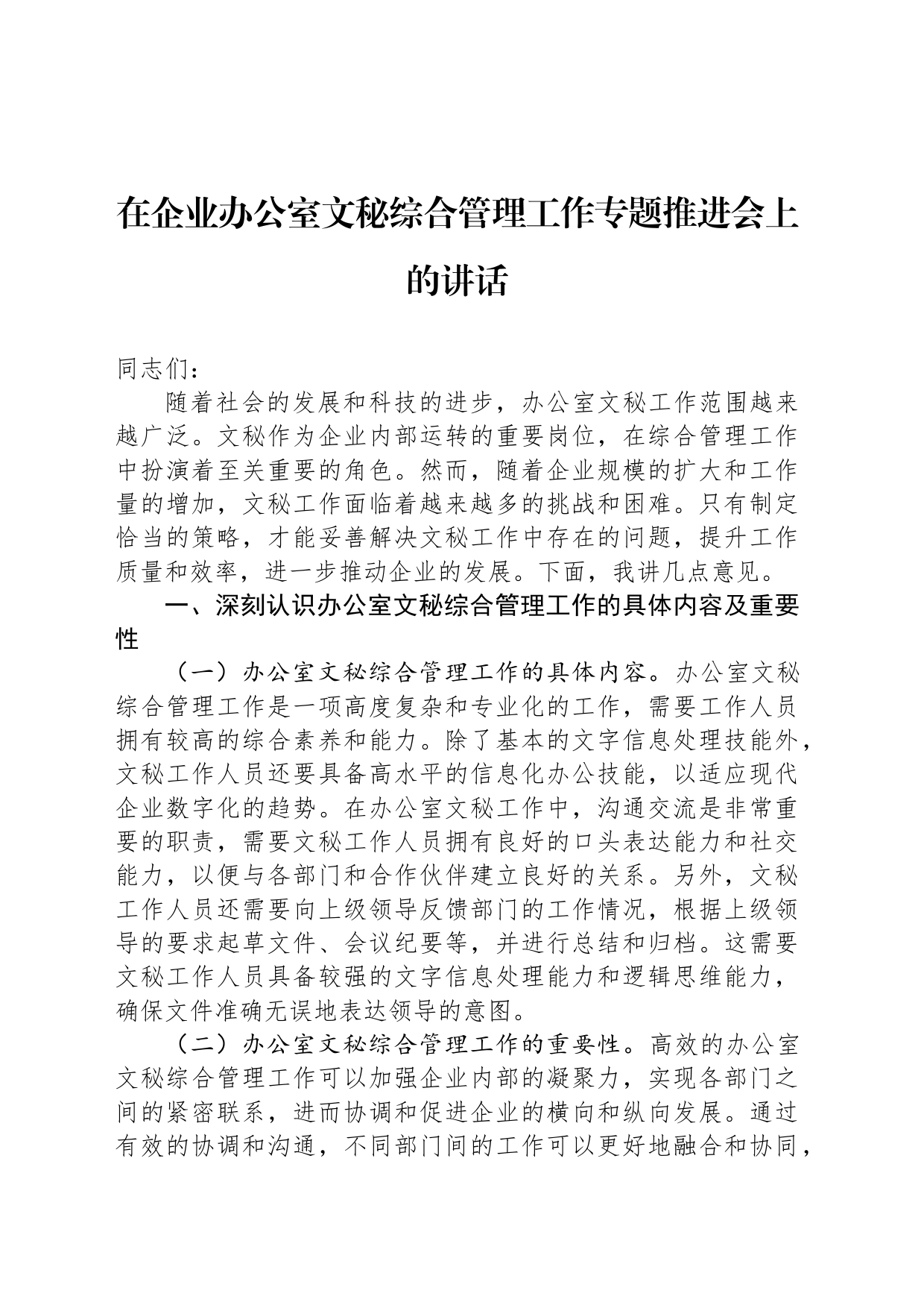 在企业办公室文秘综合管理工作专题推进会上的讲话_第1页