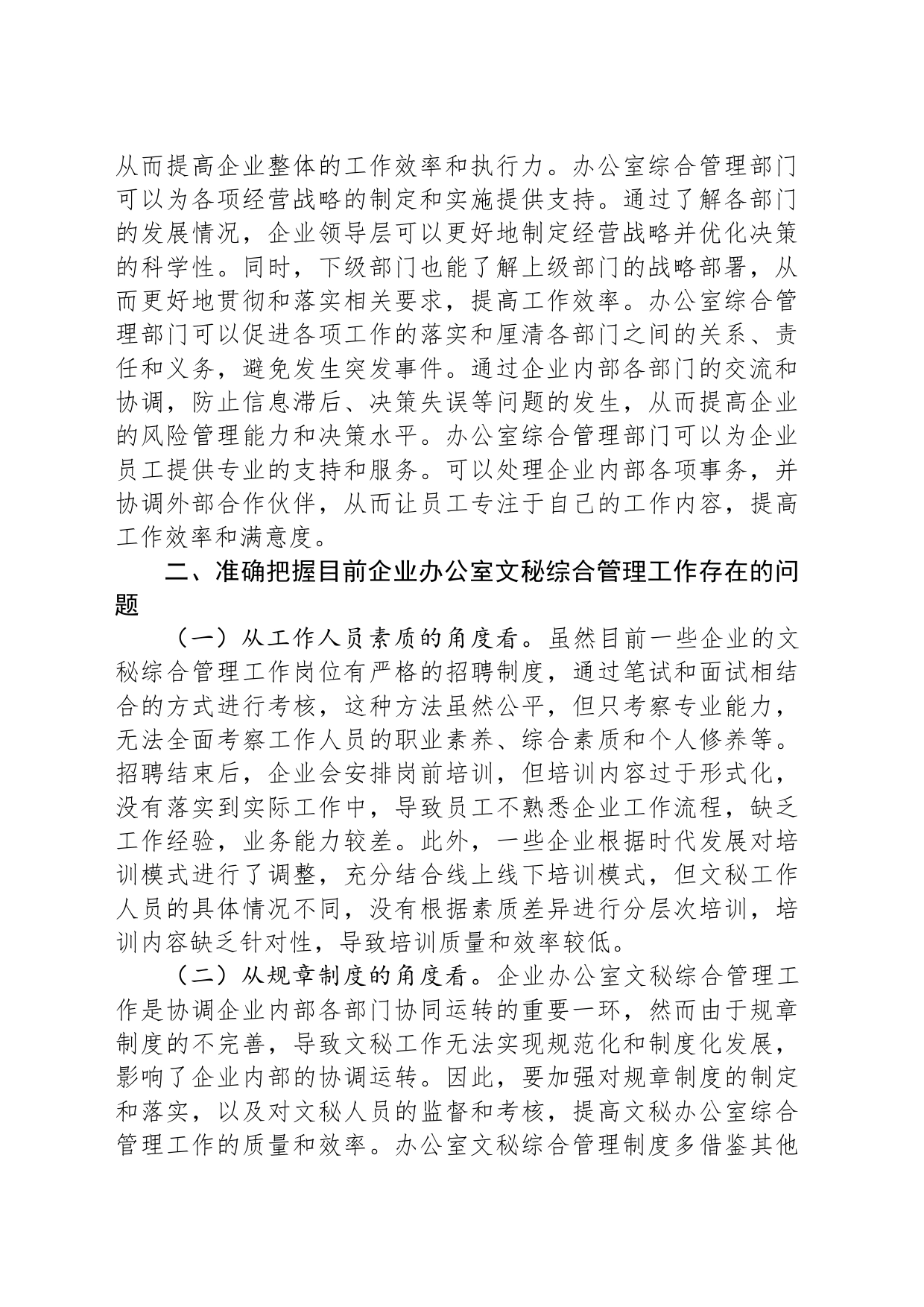 在企业办公室文秘综合管理工作专题推进会上的讲话_第2页