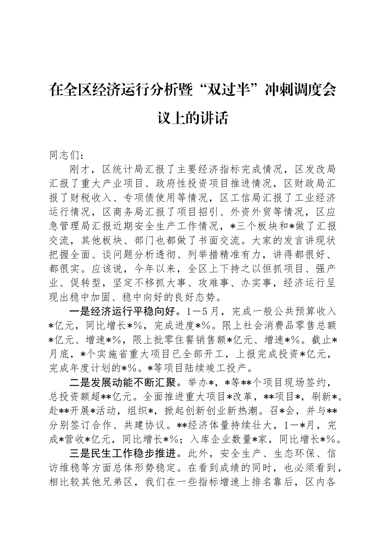 在全区经济运行分析暨“双过半”冲刺调度会议上的讲话_第1页