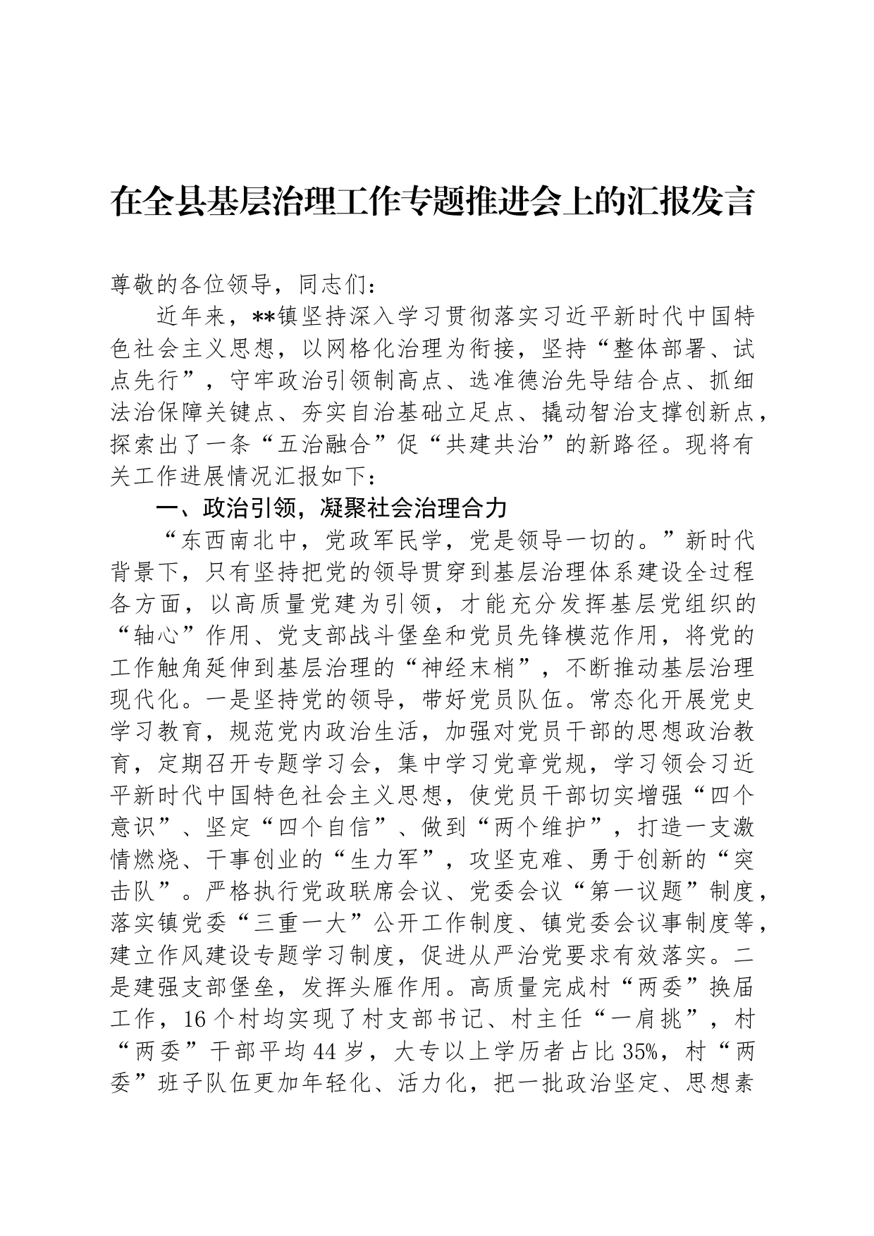 在全县基层治理工作专题推进会上的汇报发言_第1页