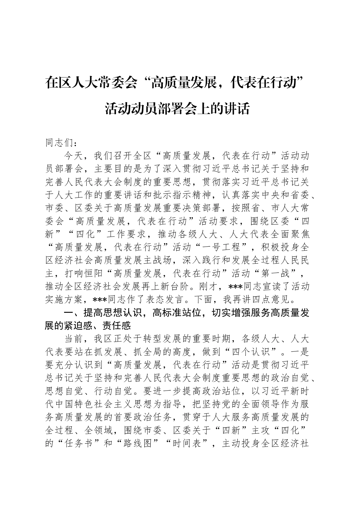 在区人大常委会“高质量发展，代表在行动”活动动员部署会上的讲话_第1页