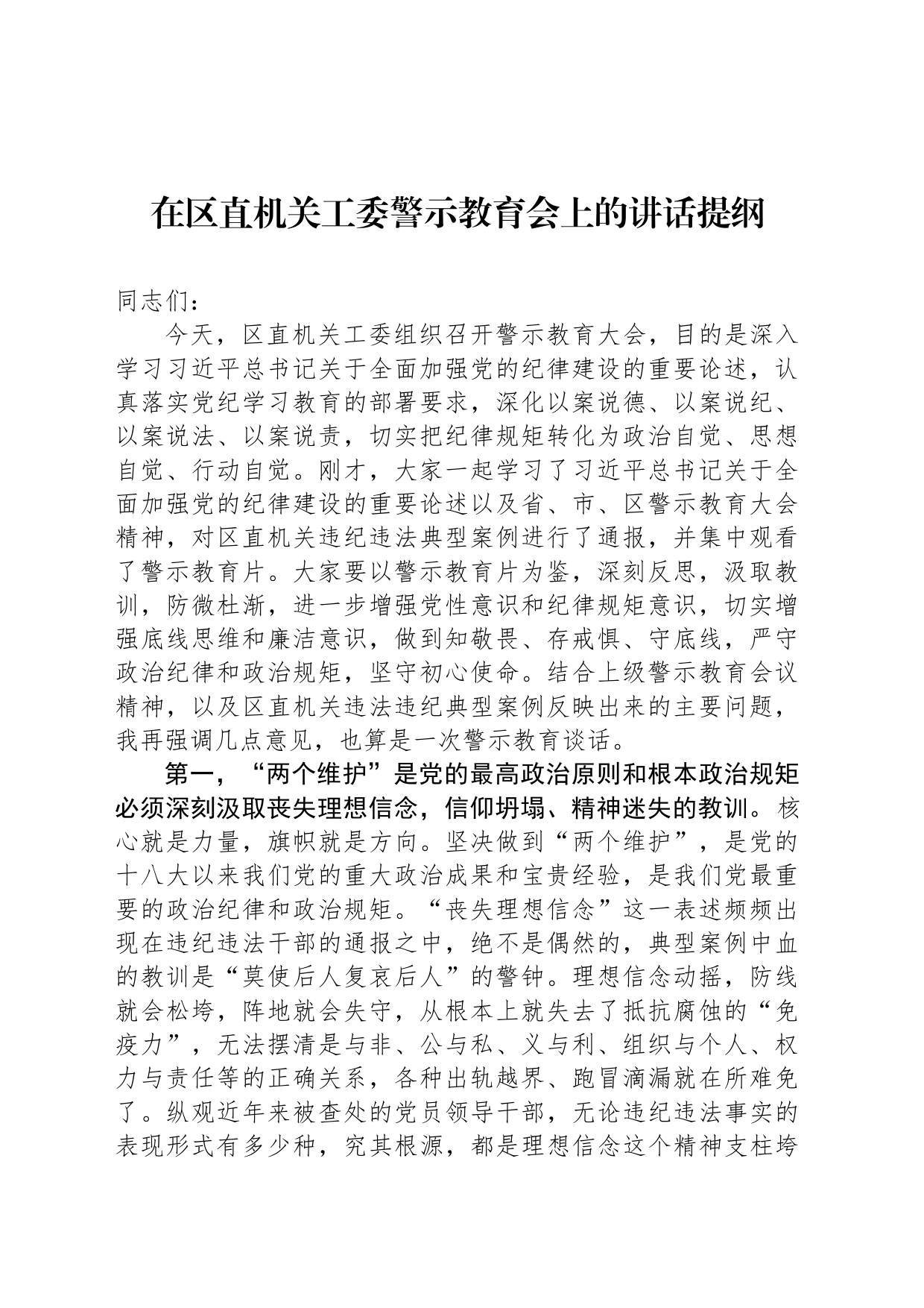 在区直机关工委警示教育会上的讲话提纲_第1页