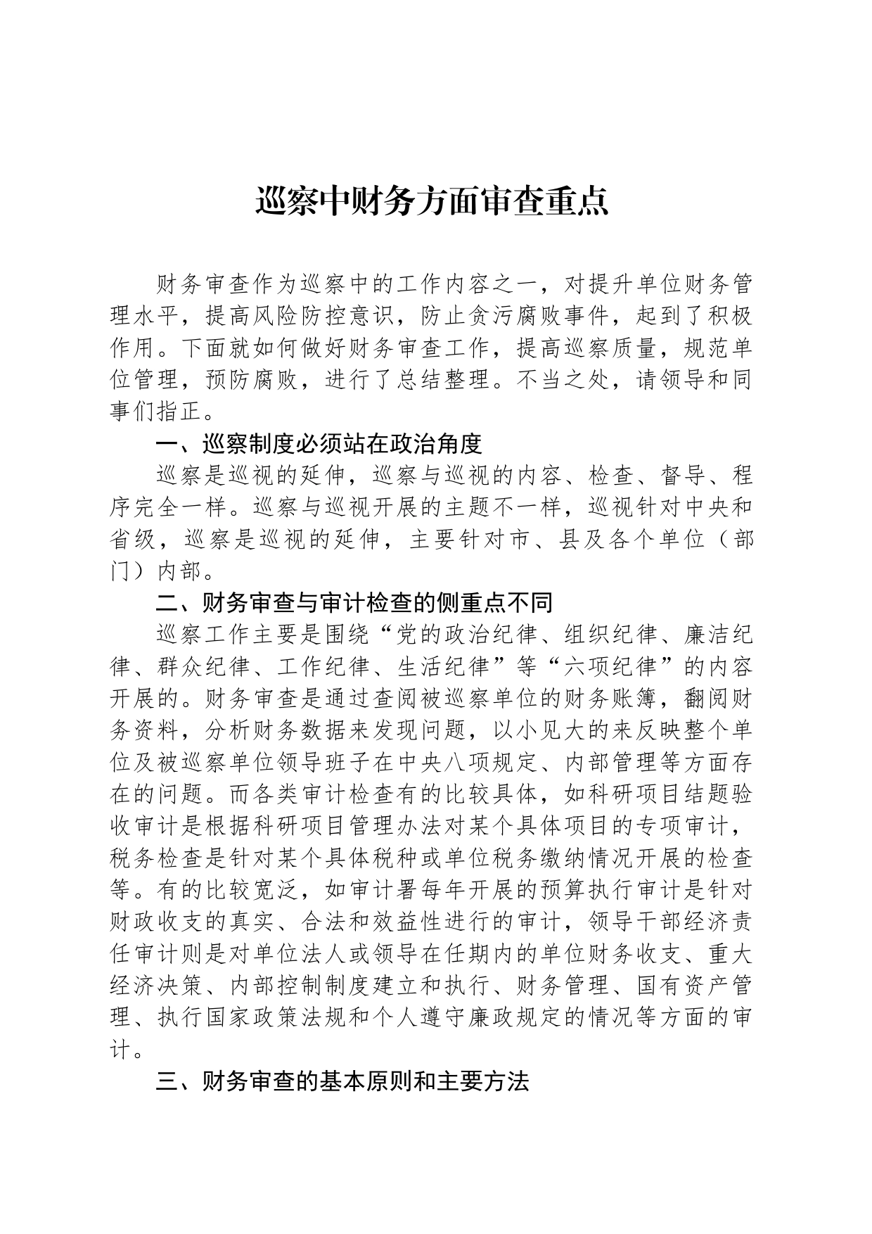 巡察中财务方面审查重点_第1页