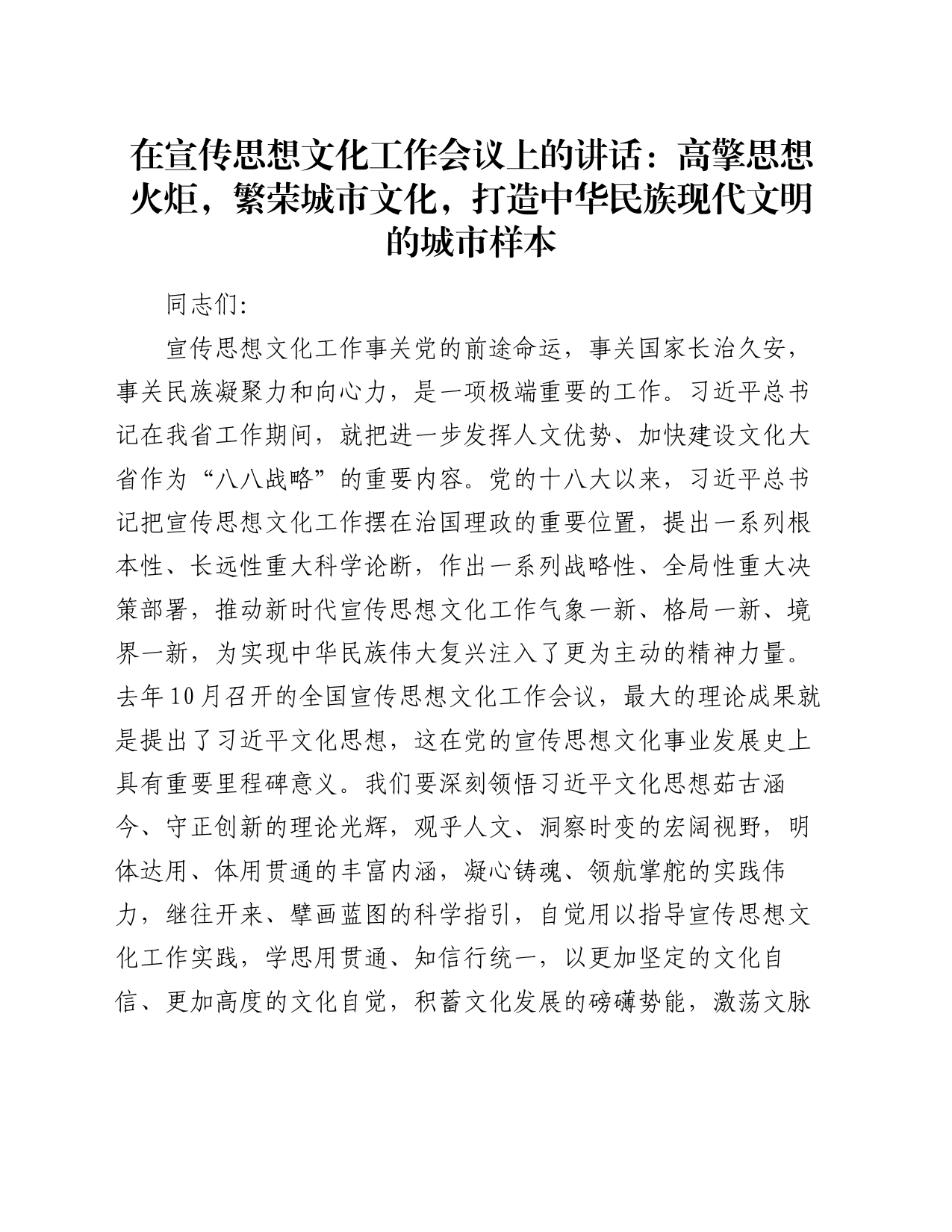 在宣传思想文化工作会议上的讲话：高擎思想火炬，繁荣城市文化，打造中华民族现代文明的城市样本_第1页