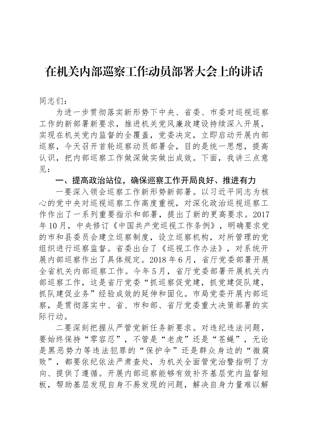 在机关内部巡察工作动员部署大会上的讲话_第1页