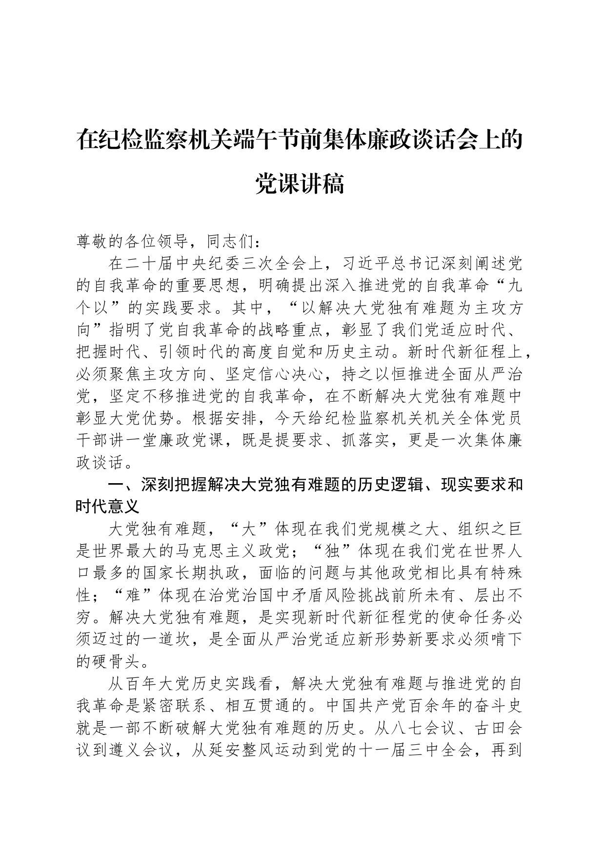 在纪检监察机关端午节前集体廉政谈话会上的党课讲稿_第1页