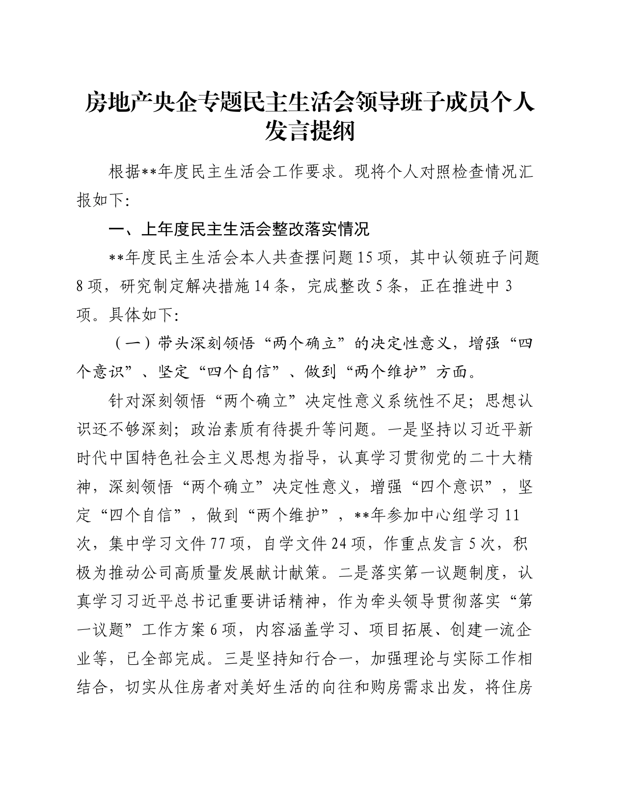 房地产央企专题民主生活会领导班子成员个人发言提纲_第1页