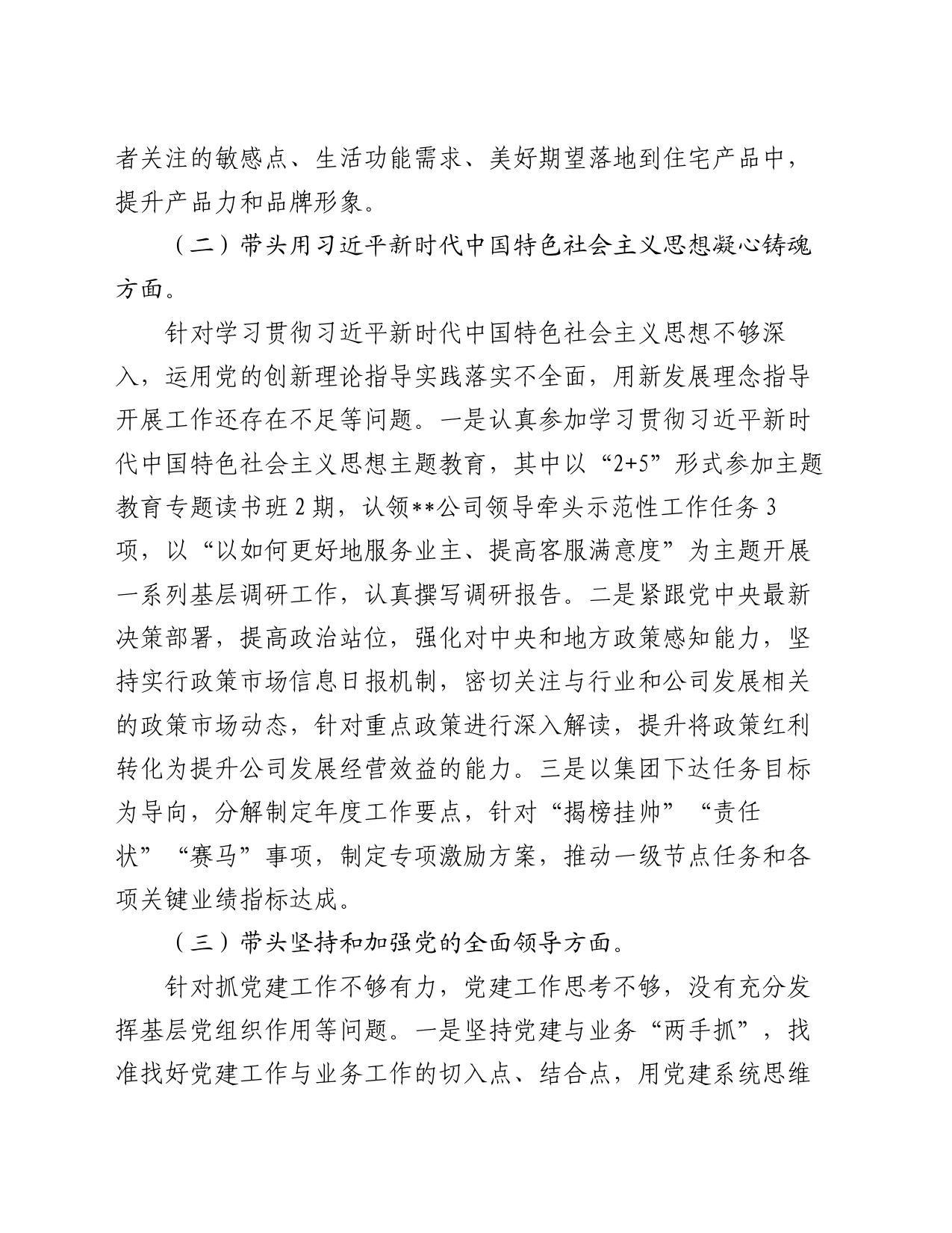 房地产央企专题民主生活会领导班子成员个人发言提纲_第2页