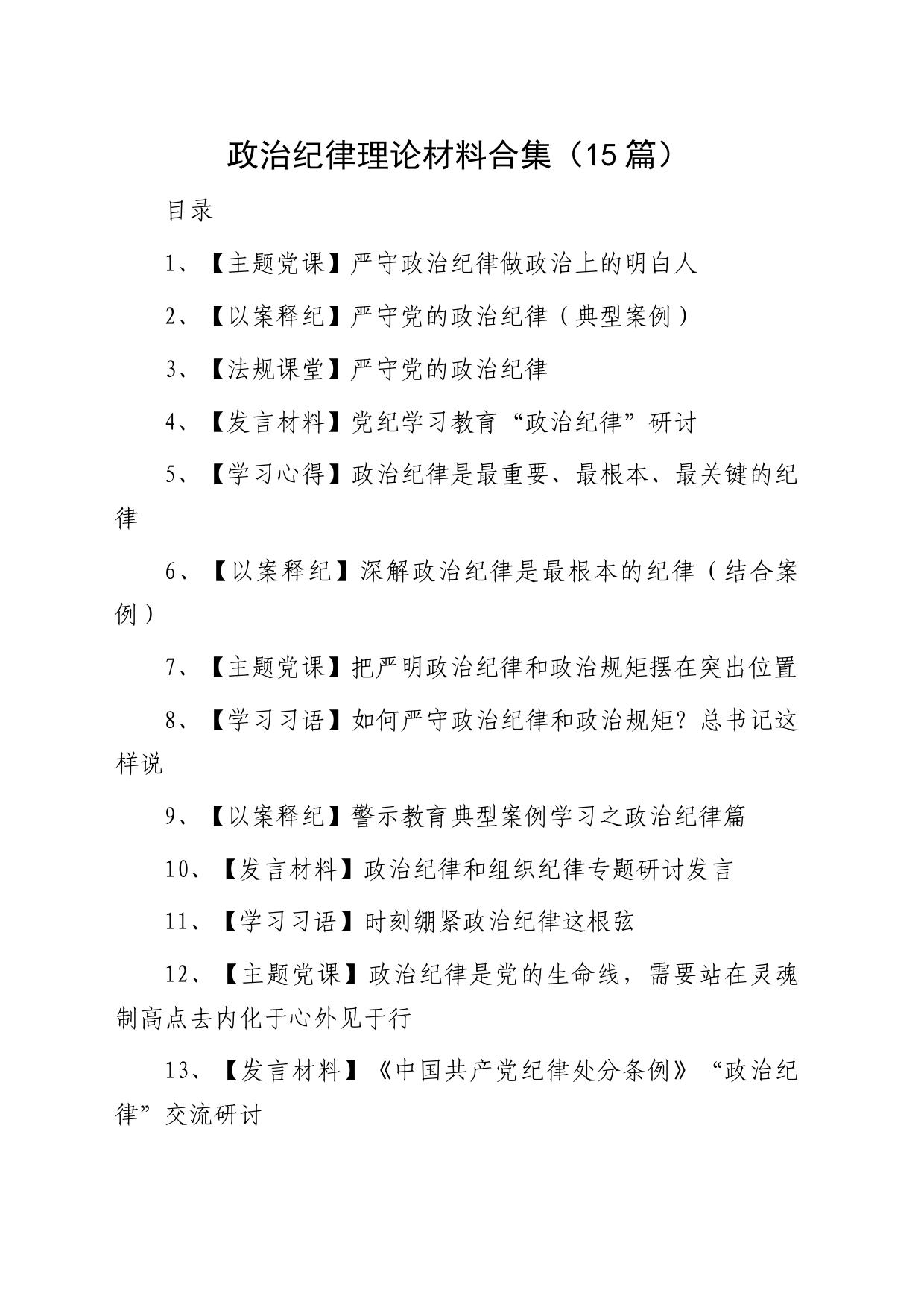 政治纪律材料合集15篇（含以案释纪、心得发言、理论等）[党纪]_第1页