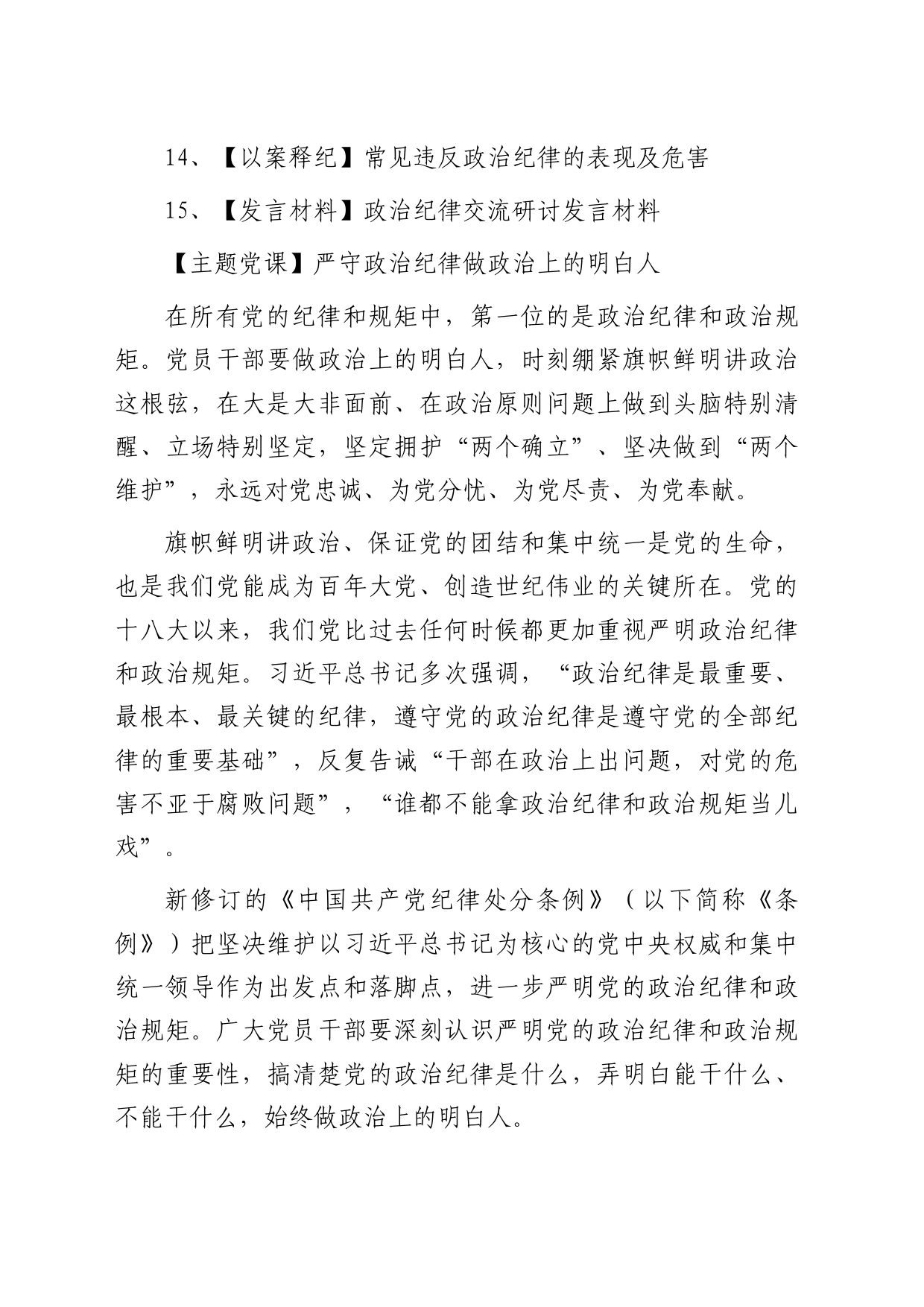 政治纪律材料合集15篇（含以案释纪、心得发言、理论等）[党纪]_第2页