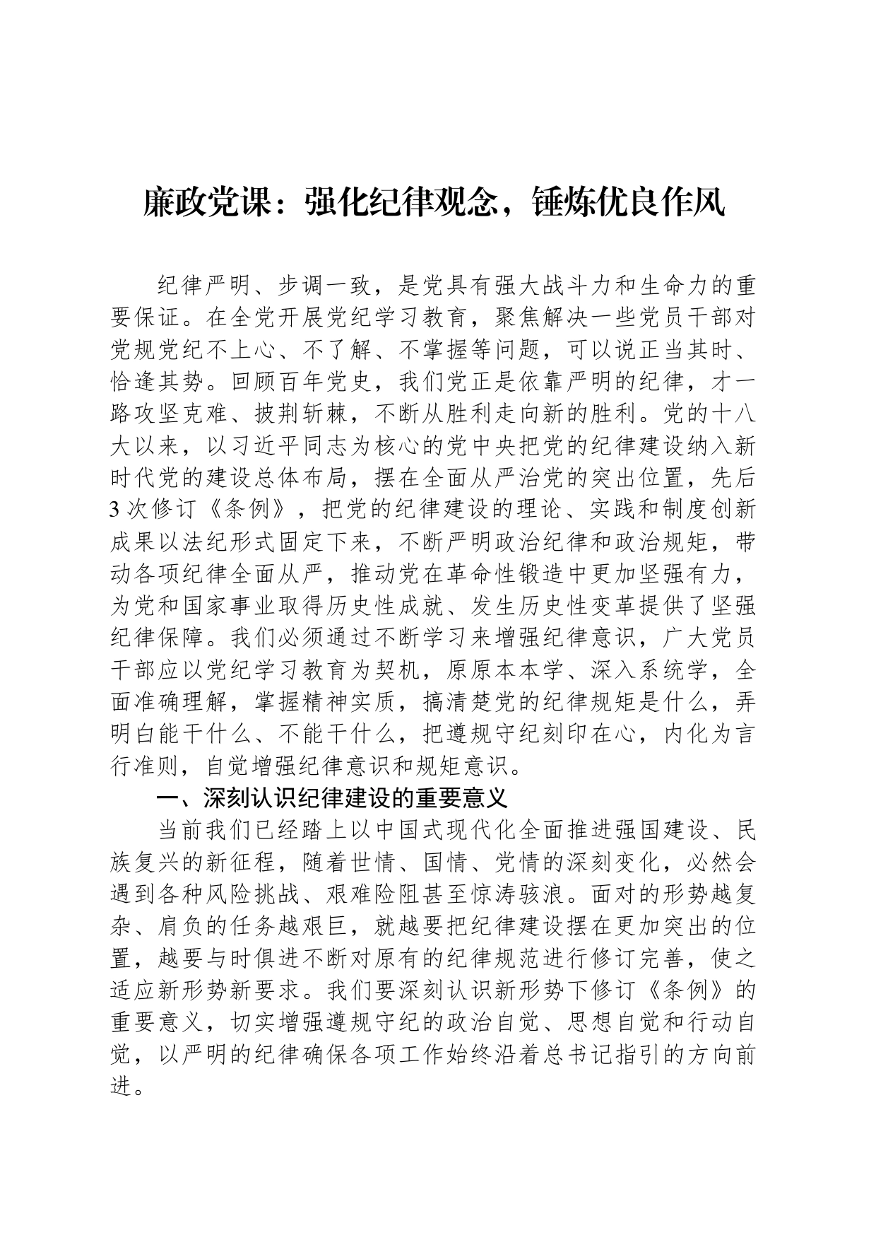 廉政党课：强化纪律观念，锤炼优良作风_第1页