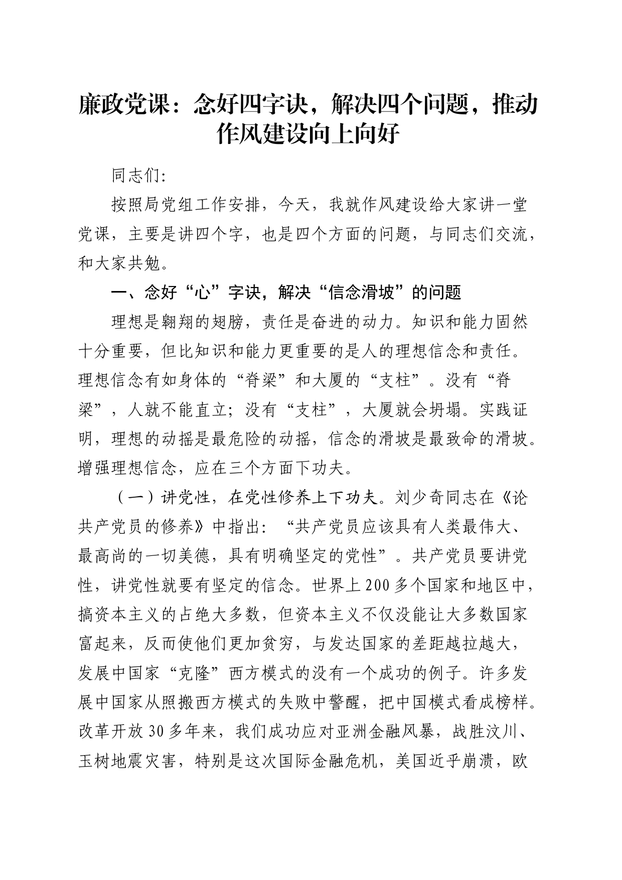 廉政党课：念好四字诀，推动作风建设向上向好6300字_第1页